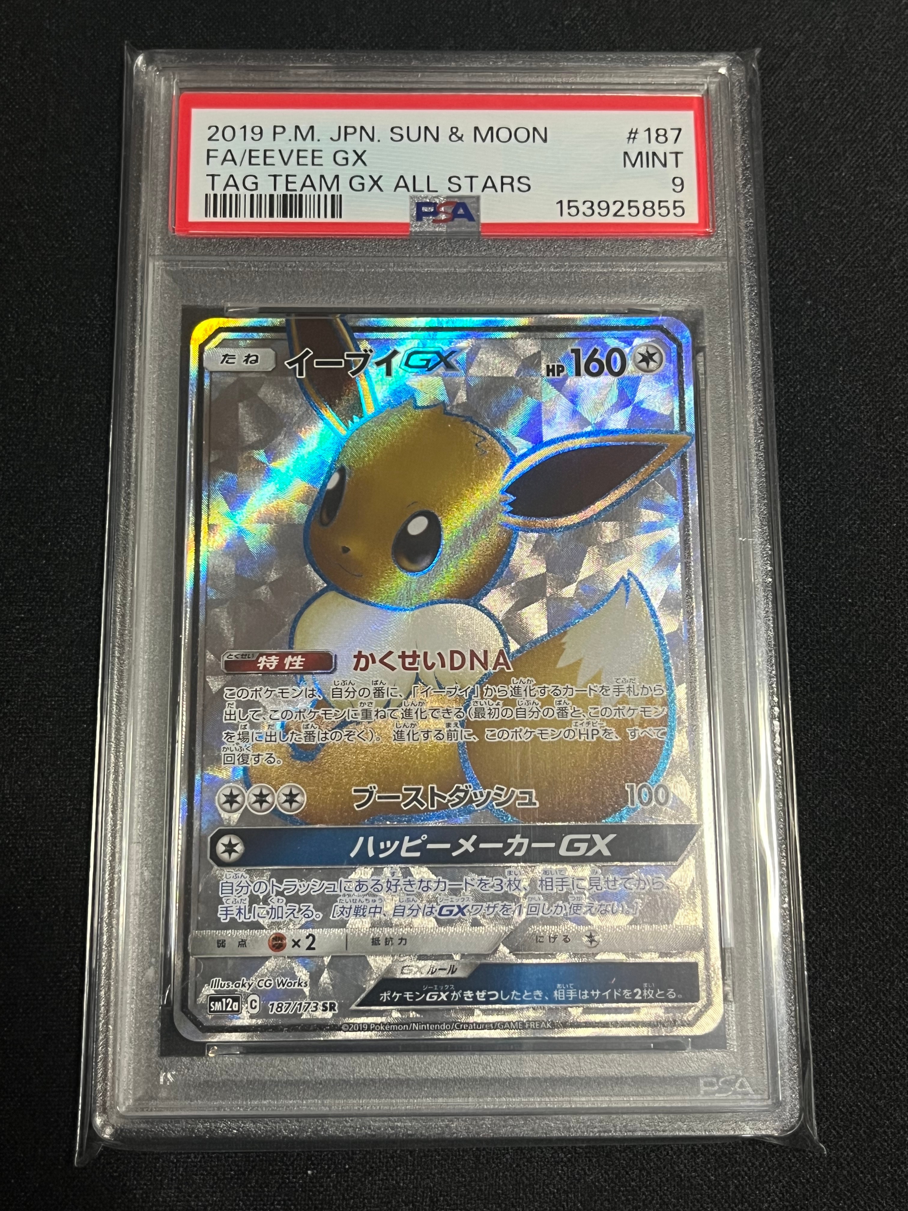 PSA10】イーブイGX SR[SM12a 187/173](ハイクラスパック「TAG TEAM GX
