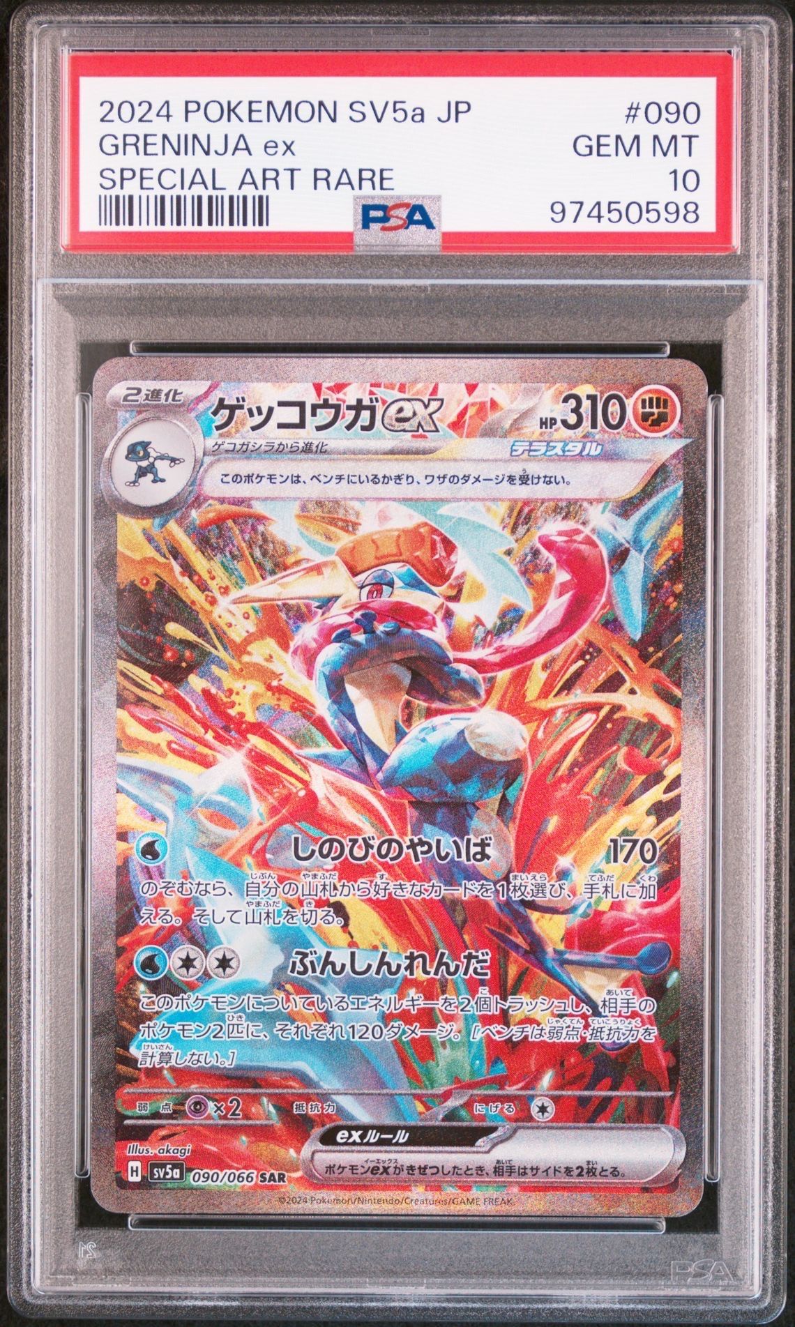 ゲッコウガex SAR [SV5a 090/066](強化拡張パック「クリムゾンヘイズ」)