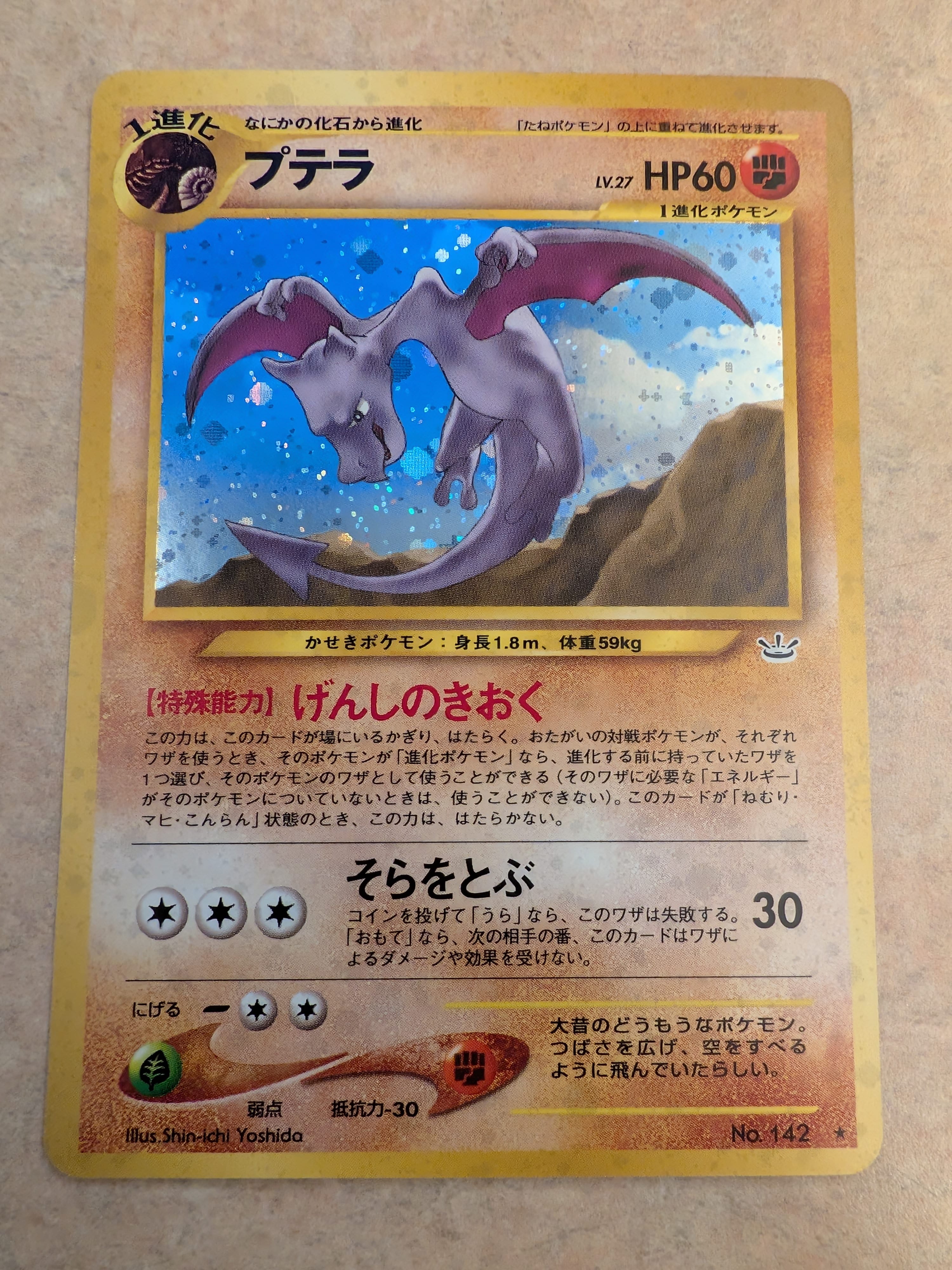 プテラ ★ : 旧裏 [neo3 No.142](ポケモンカード★neo 拡張パック「めざめる伝説」)