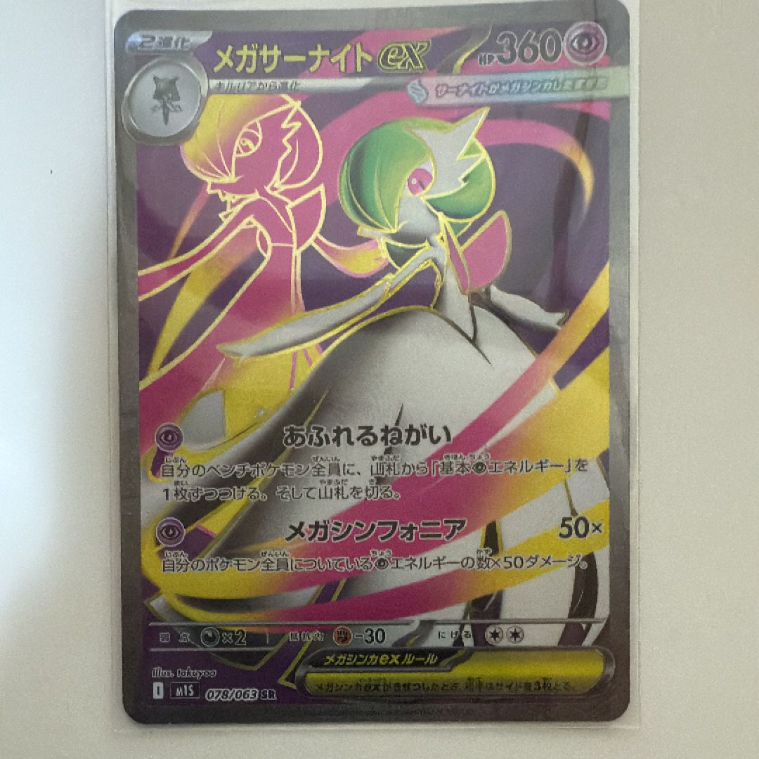 メガサーナイトex SR [M1S 078/063](拡張パック「メガシンフォニア」)