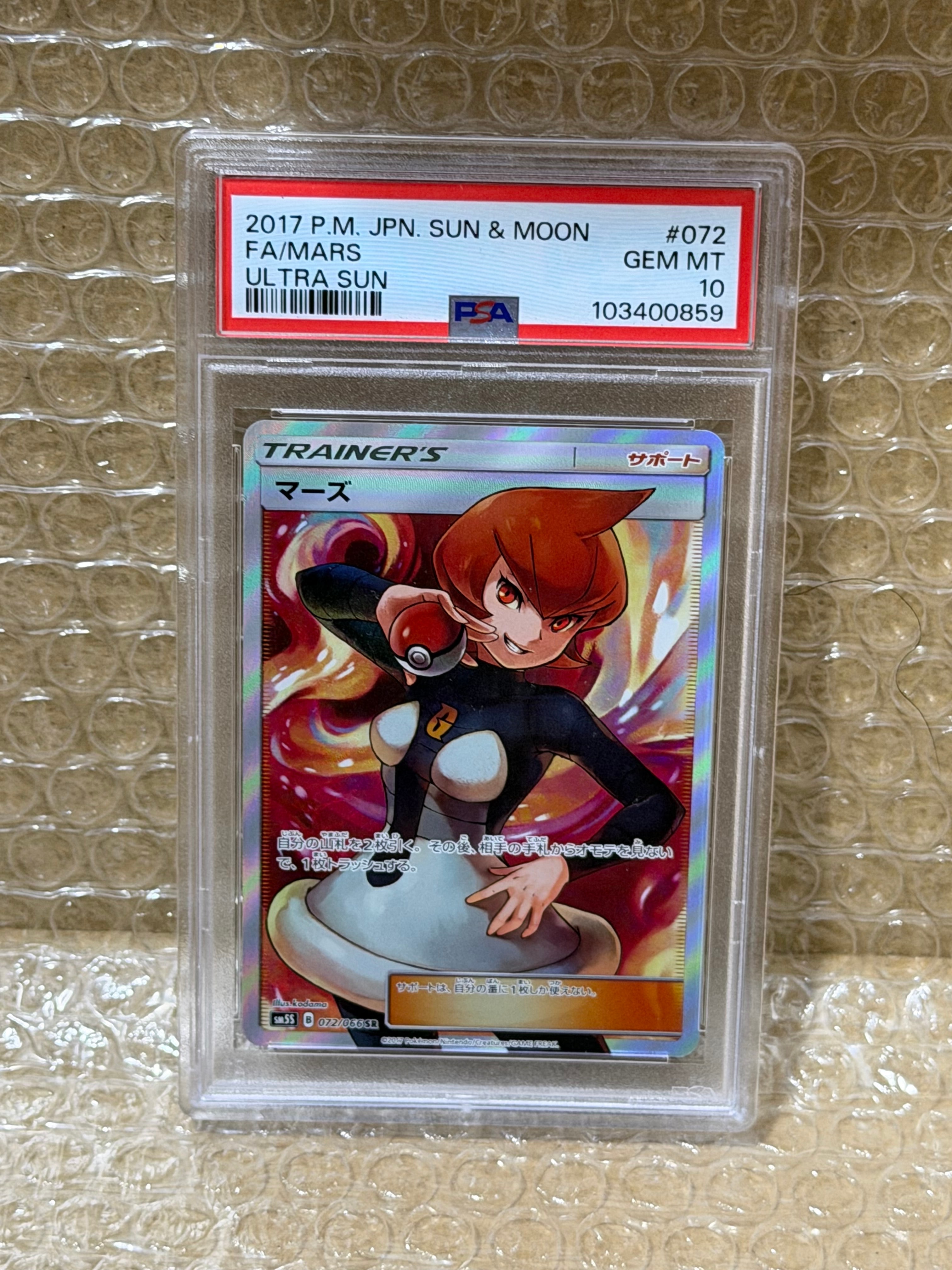 マーズ SR[SM5S 072/066](拡張パック「ウルトラサン」)の新品/中古