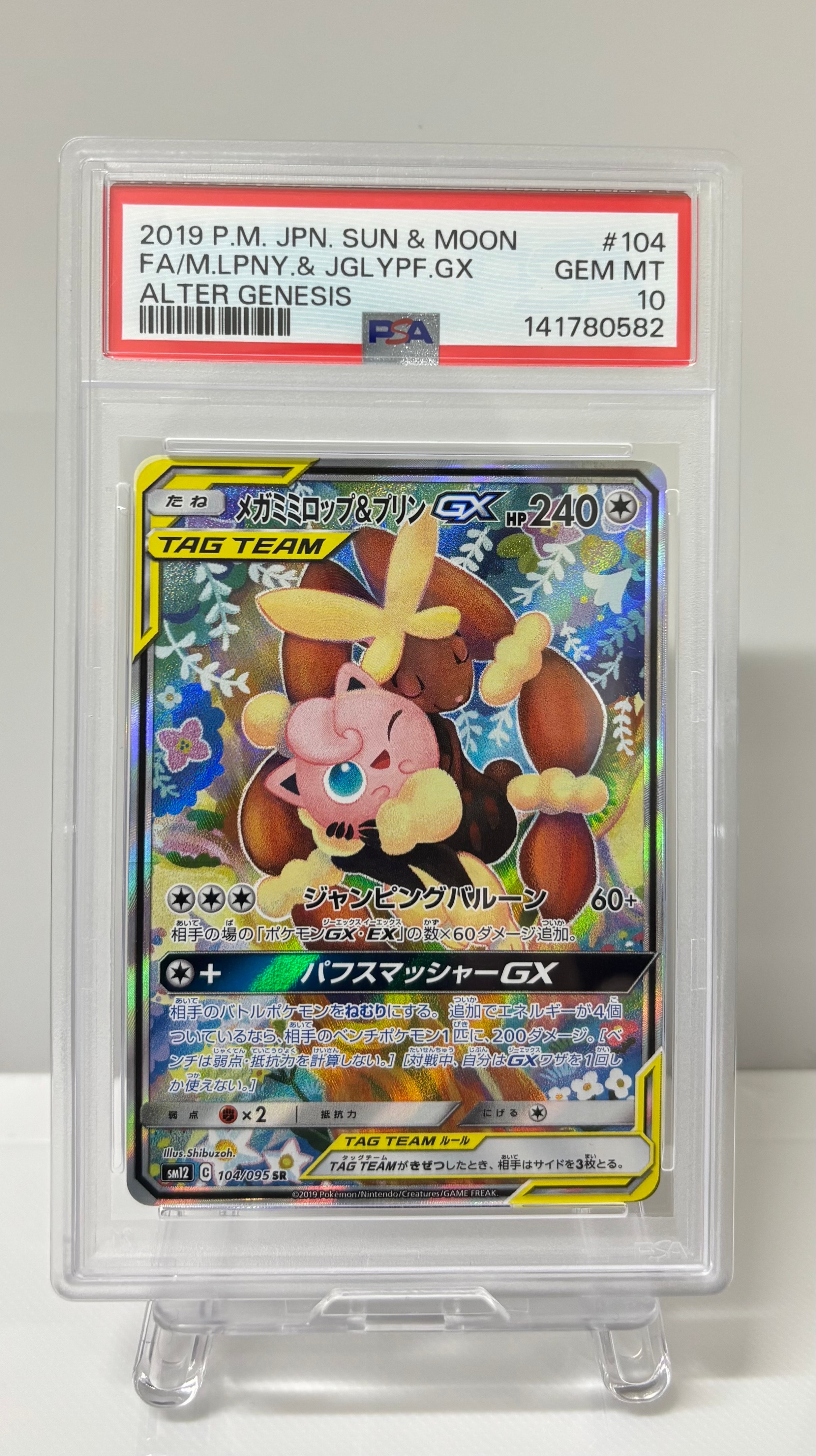 PSA10】メガミミロップ＆プリンGX SR: SA[SM12 104/095](拡張パック