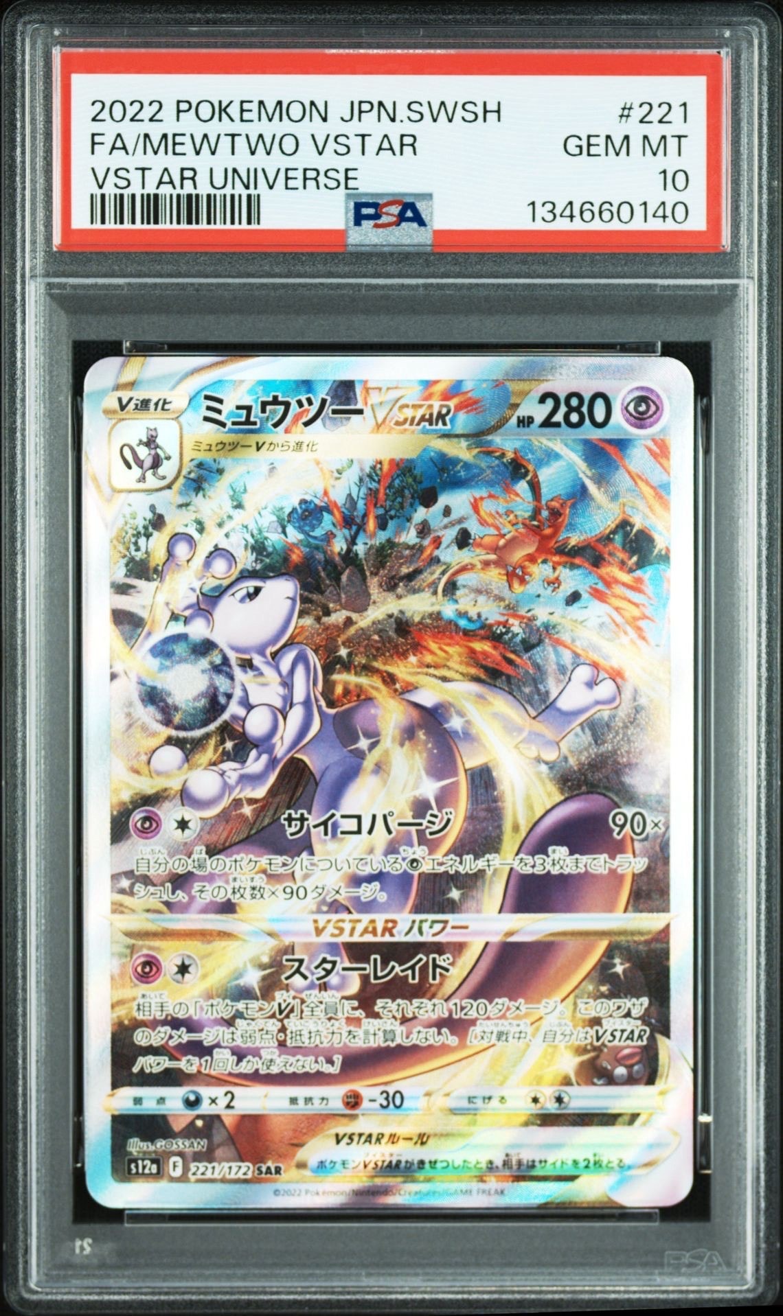 ミュウツーVSTAR SAR[s12a 221/172](ハイクラスパック「VSTARユニバース」)
