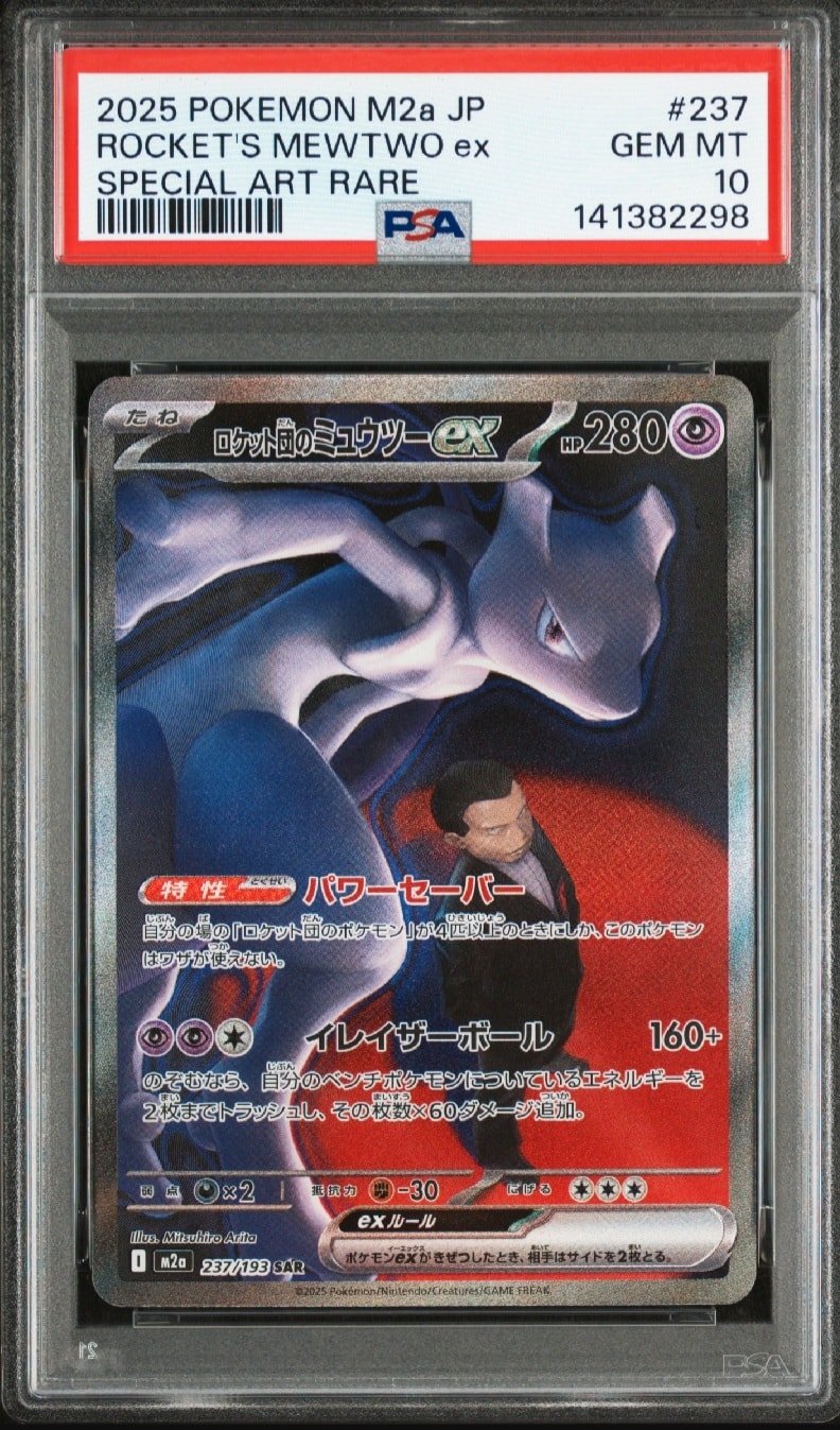 ロケット団のミュウツーex SAR [M2a 237/193](ハイクラスパック「MEGAドリームex」)