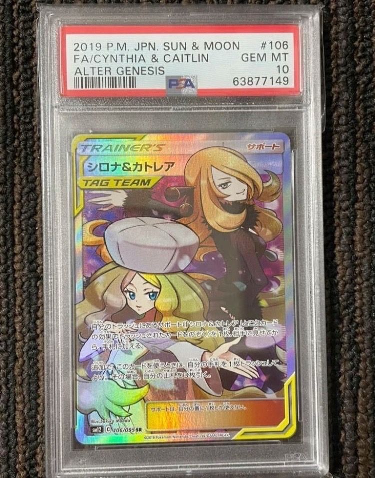 シロナ&カトレア SR[SM12 106/095](拡張パック「オルタージェネシス」)