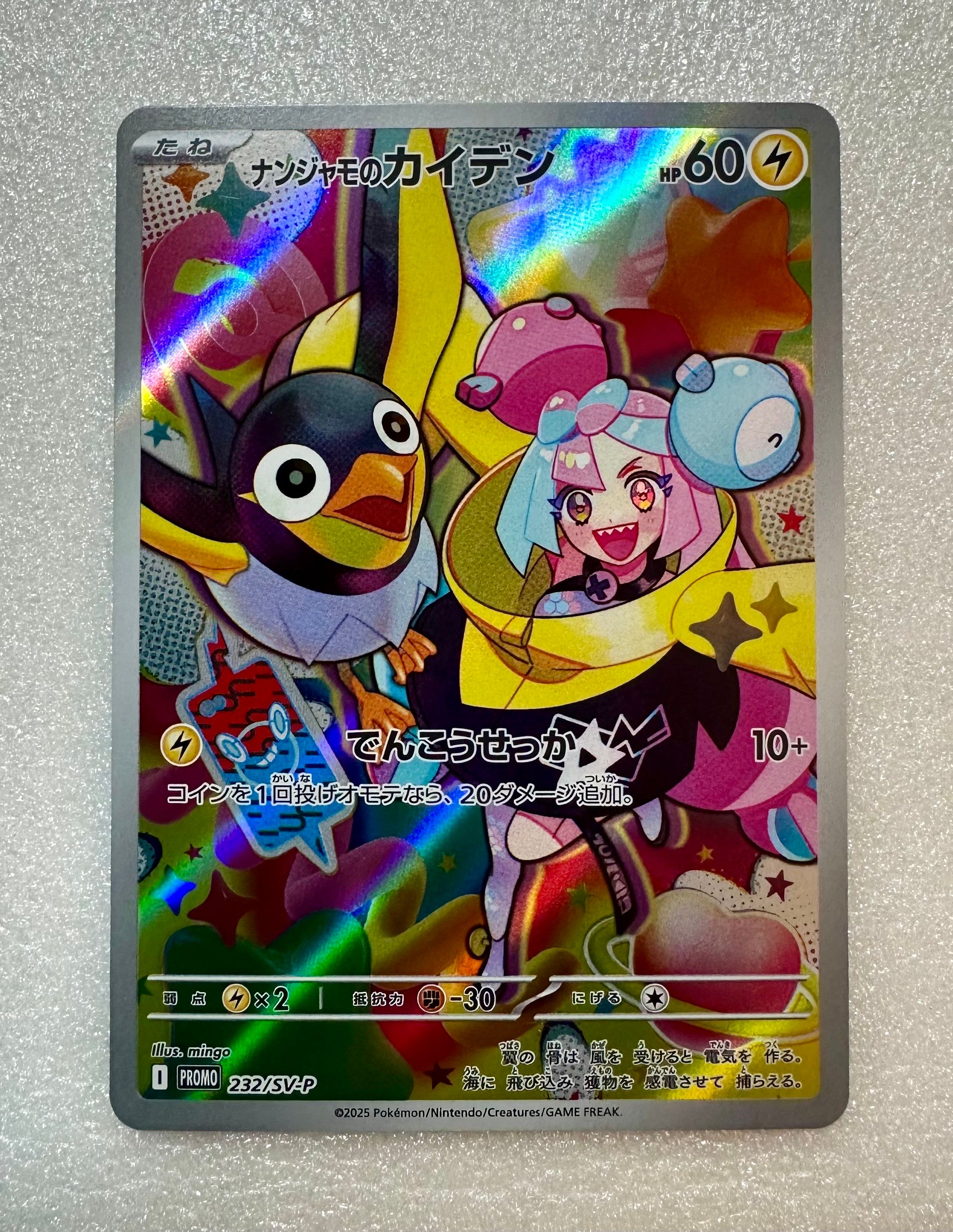 ナンジャモのカイデン P [SV-P 232](プロモーションカード「拡張パック バトルパートナーズ Box購入キャンペーン」)