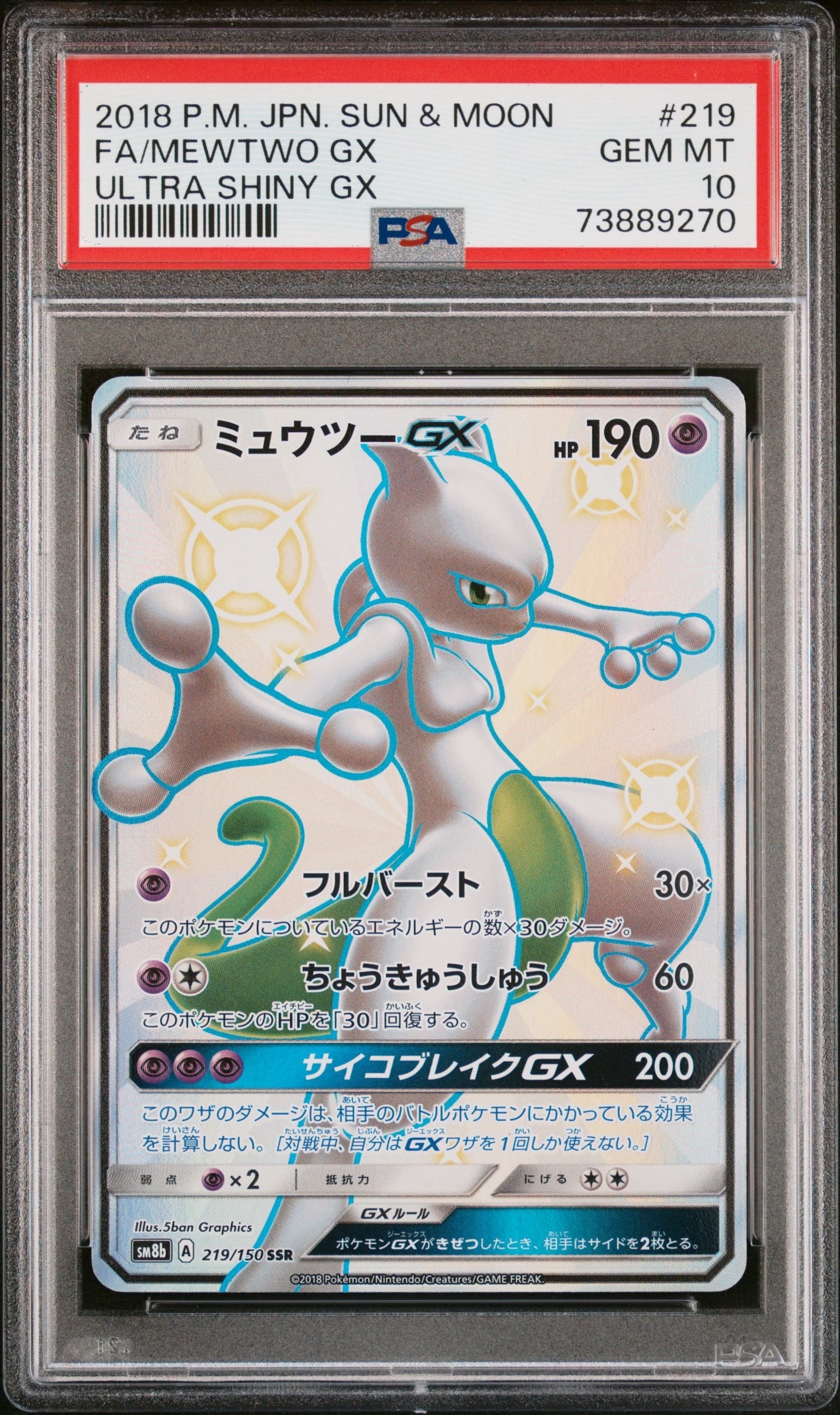 ミュウツーGX SSR[SM8b 219/150](ハイクラスパック「GXウルトラ