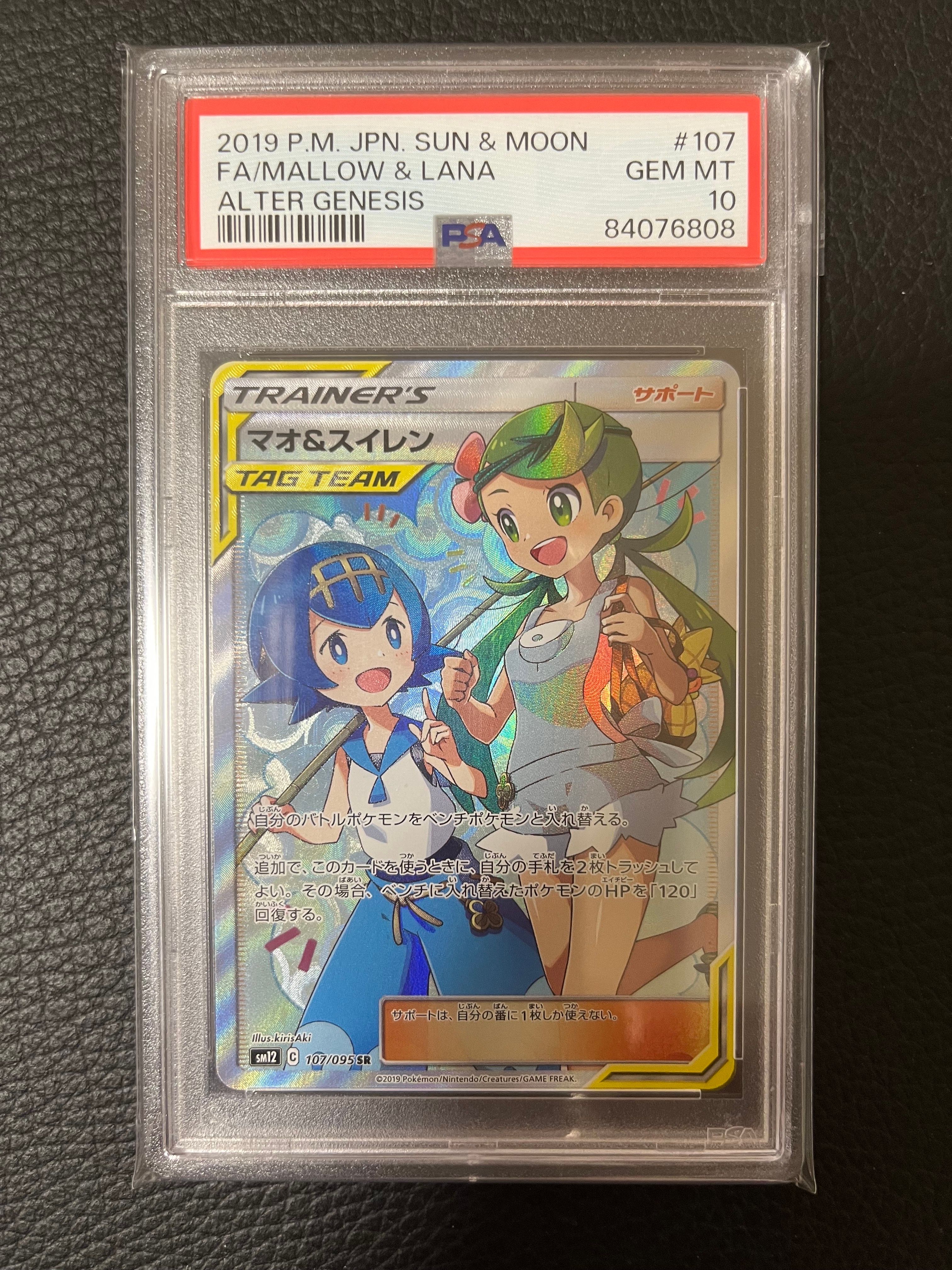 マオ&スイレン SR[SM12 107/095](拡張パック「オルタージェネシス」)