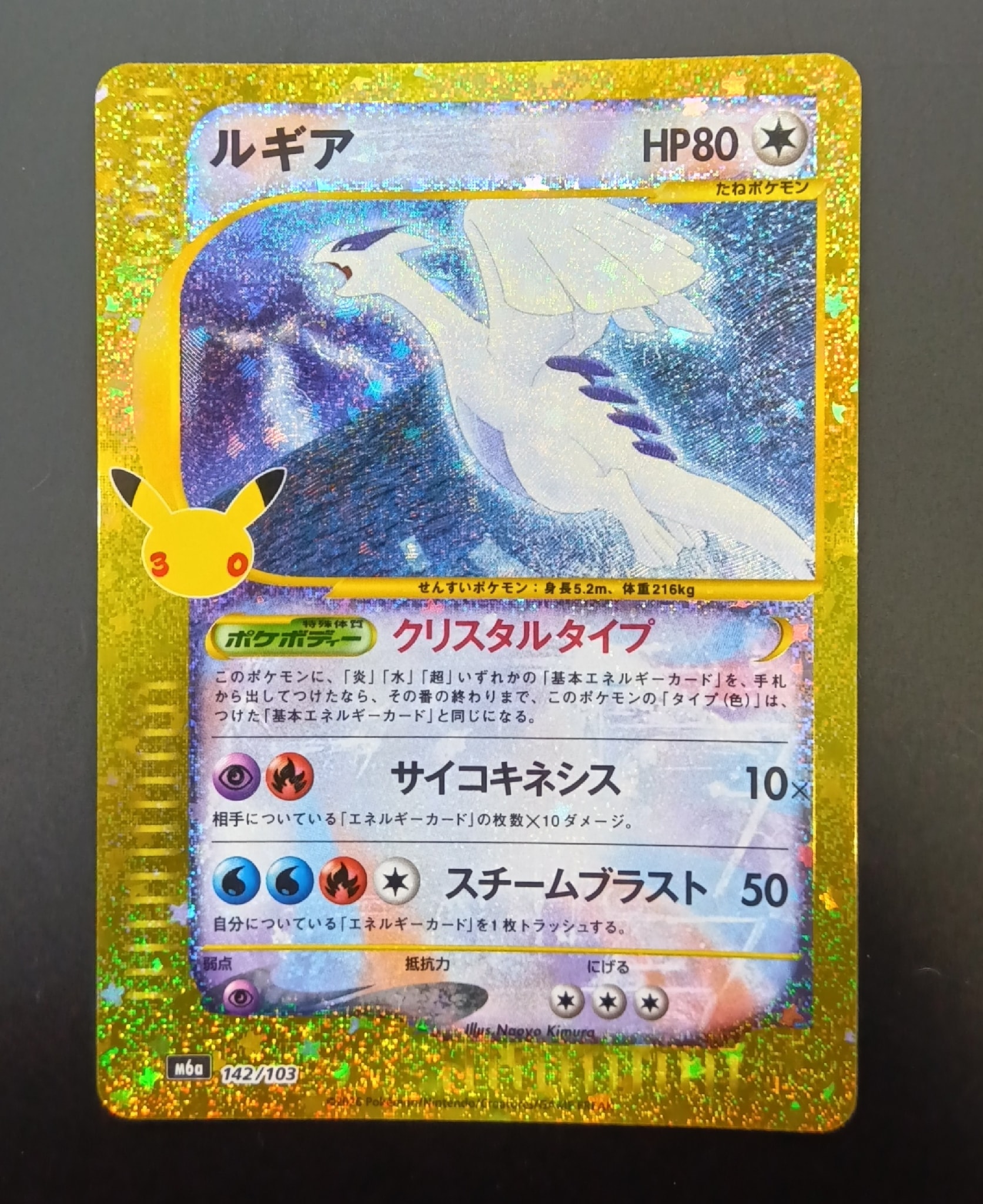 ルギア [M6a 142/103](拡張パック「30th CELEBRATION」)