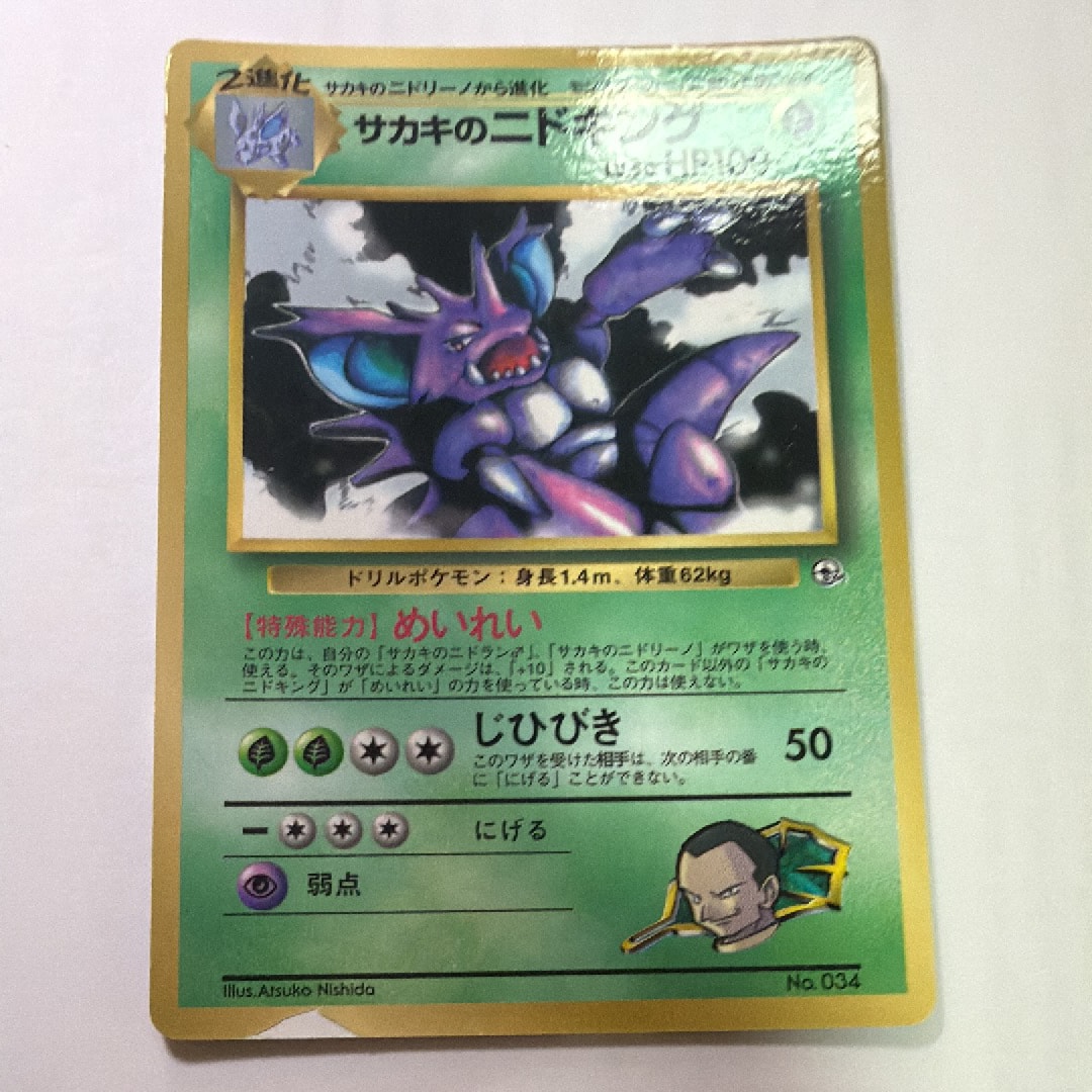 サカキのニドキング P : 旧裏 [PMCG-P](プロモーションカード「コロコロコミック 1999年8月号」)