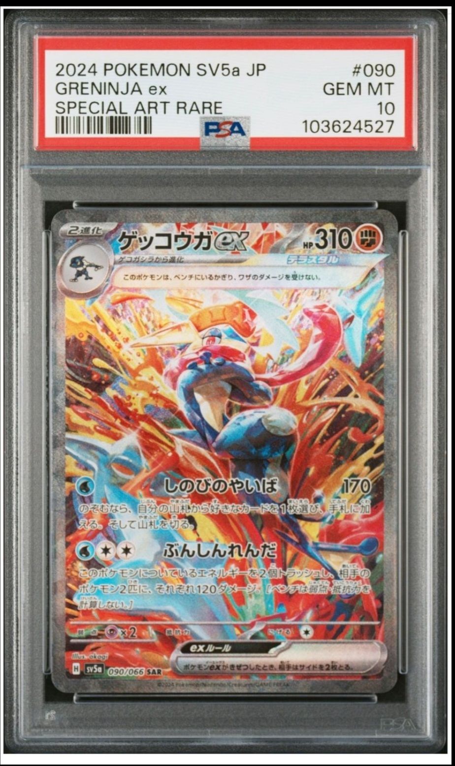 ゲッコウガex SAR [SV5a 090/066](強化拡張パック「クリムゾンヘイズ」)