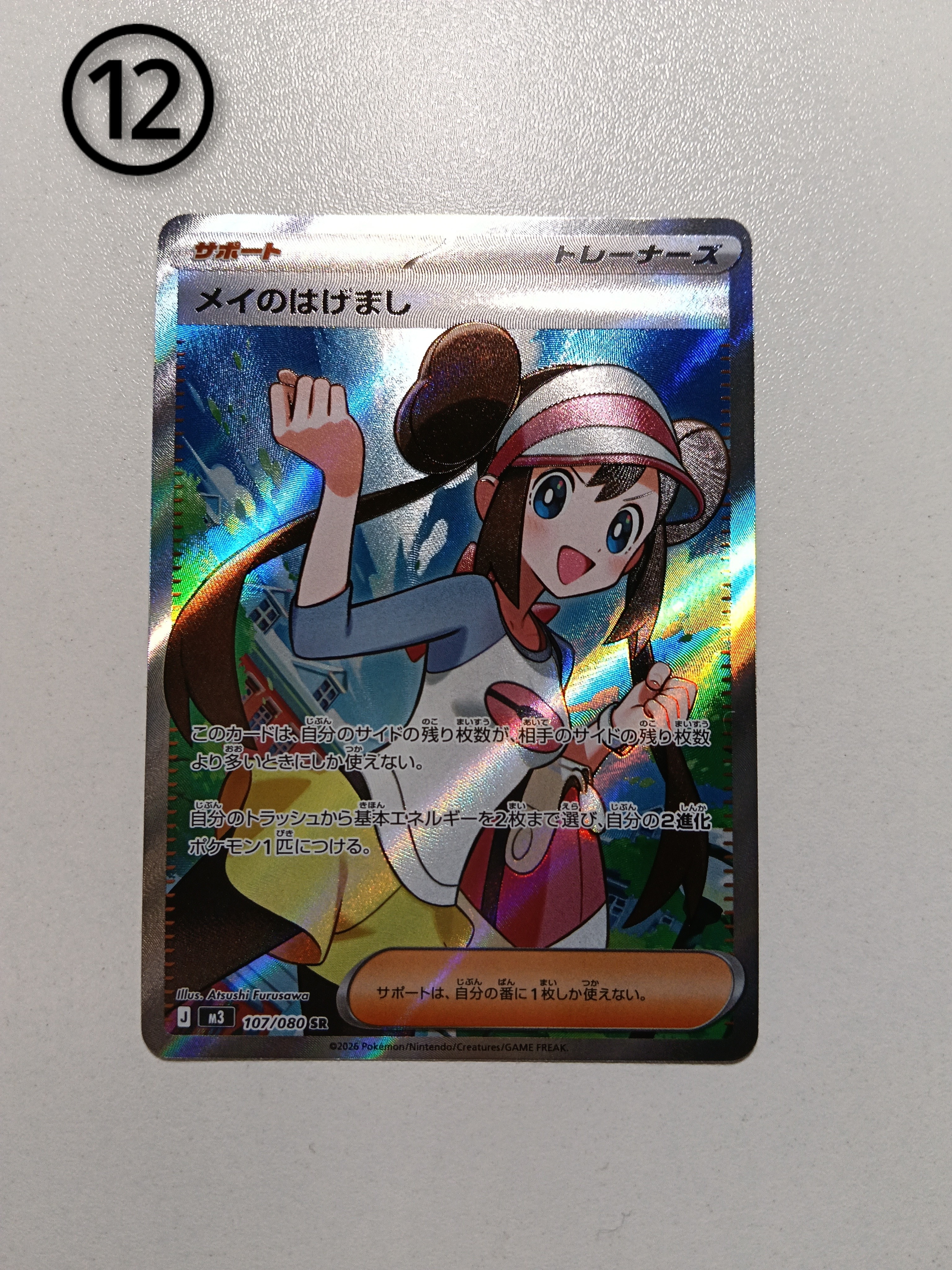 メイのはげまし SR [M3 107/080](拡張パック「ムニキスゼロ」)