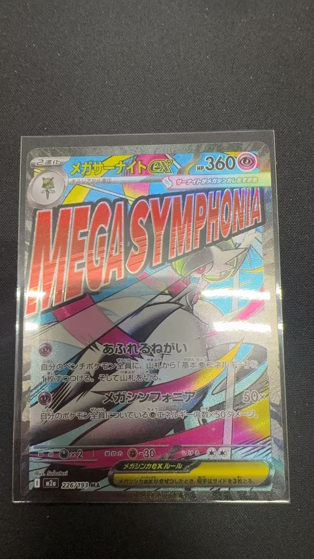 メガサーナイトex MA [M2a 226/193](ハイクラスパック「MEGAドリームex」)