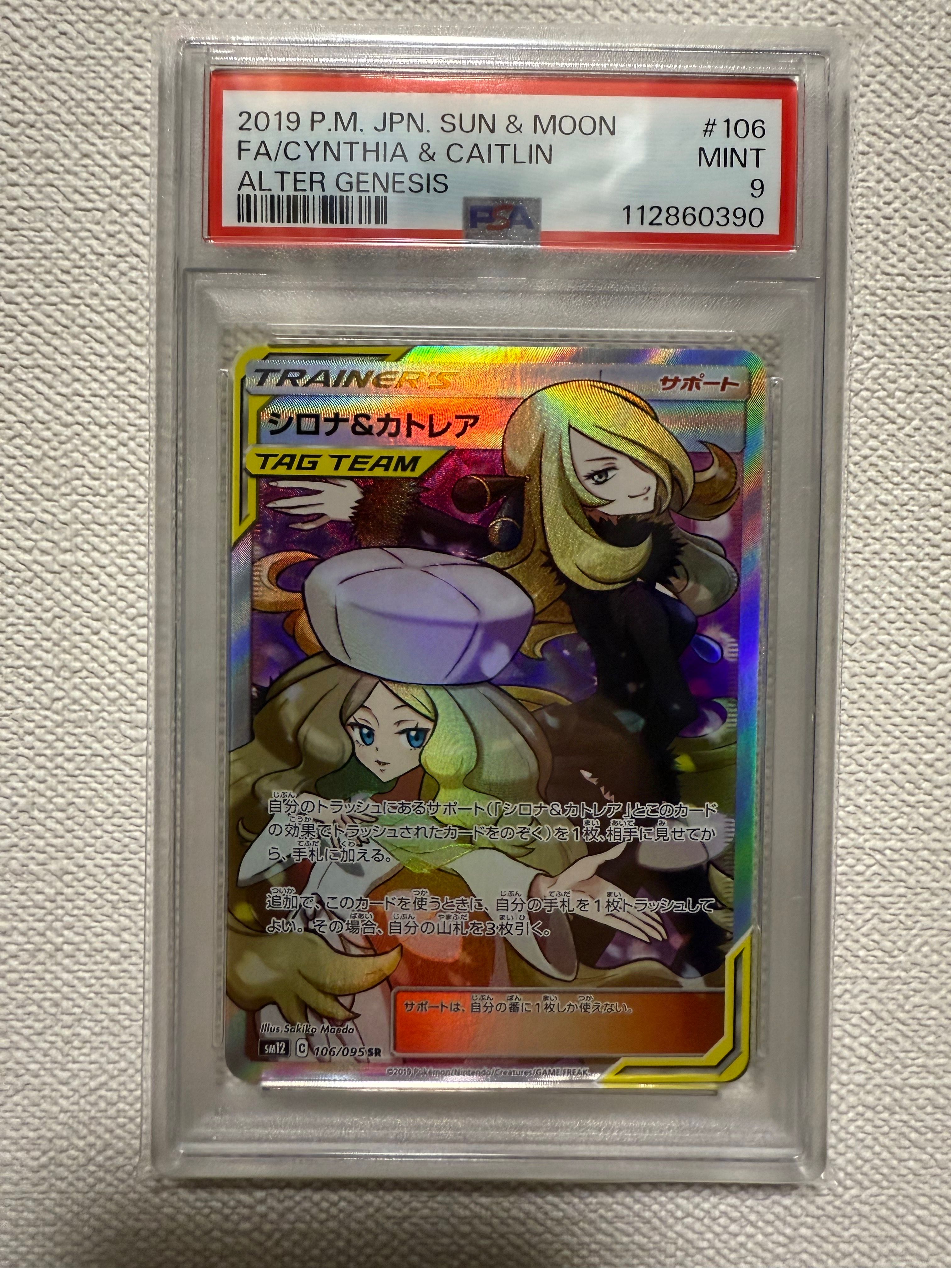 シロナ&カトレア SR[SM12 106/095](拡張パック「オルタージェネシス」)