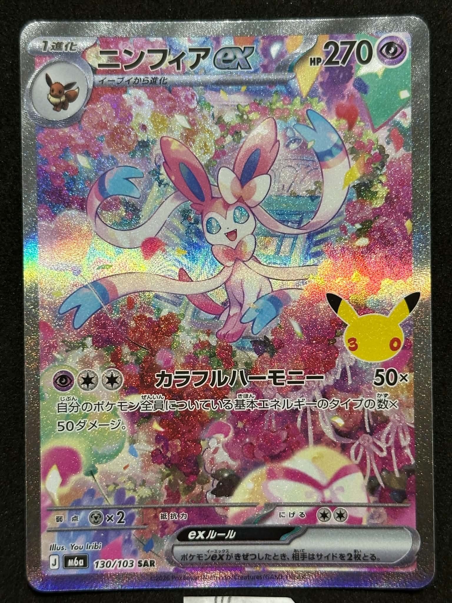 ニンフィアex SAR [M6a 130/103](拡張パック「30th CELEBRATION」)