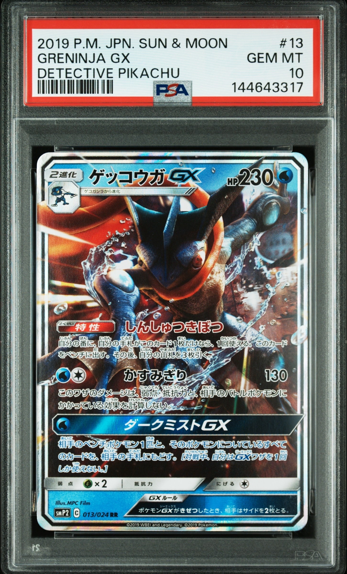 ゲッコウガGX RR [SMP2 013/024](ムービースペシャルパック「名探偵ピカチュウ」)