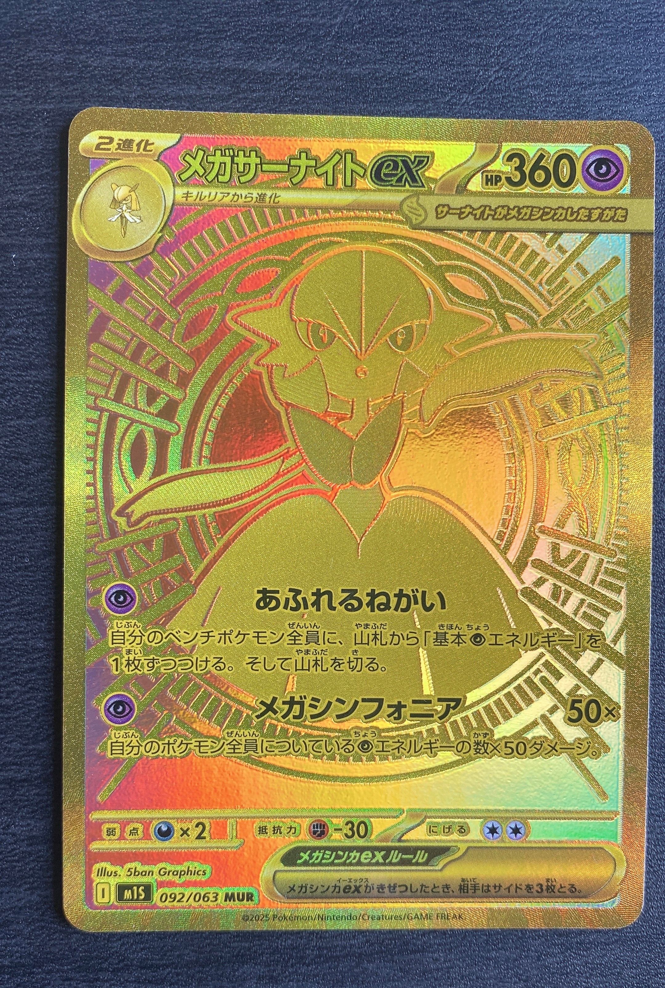 メガサーナイトex MUR [M1S 092/063](拡張パック「メガシンフォニア」)