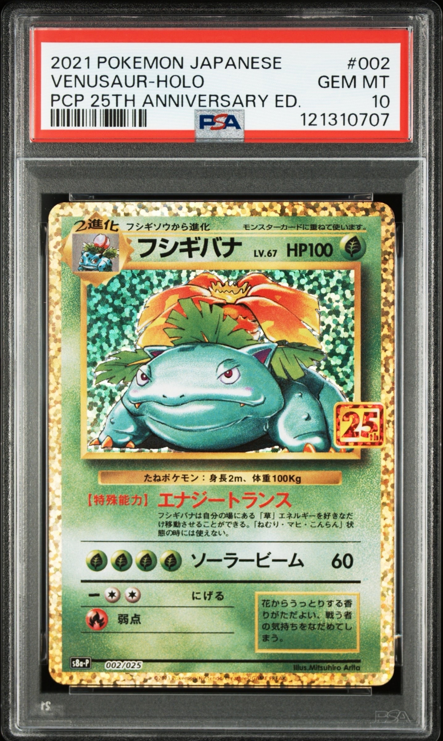 フシギバナ: プロモ[S8a-P 002/025](プロモカードパック 25th ANNIVERSARY edition)
