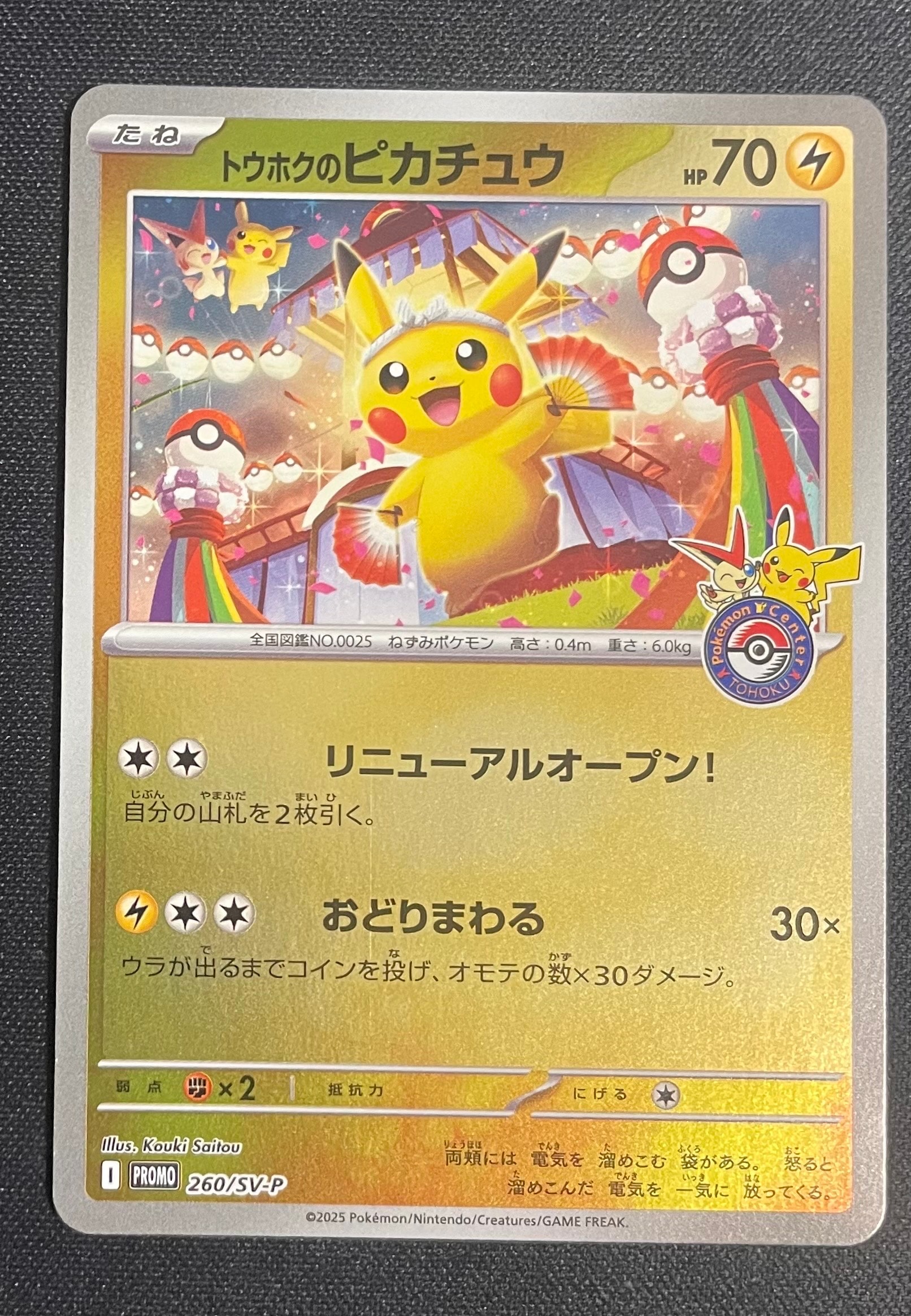 トウホクのピカチュウ P [SV-P 260](スペシャルBOX「ポケモンセンタートウホク」)