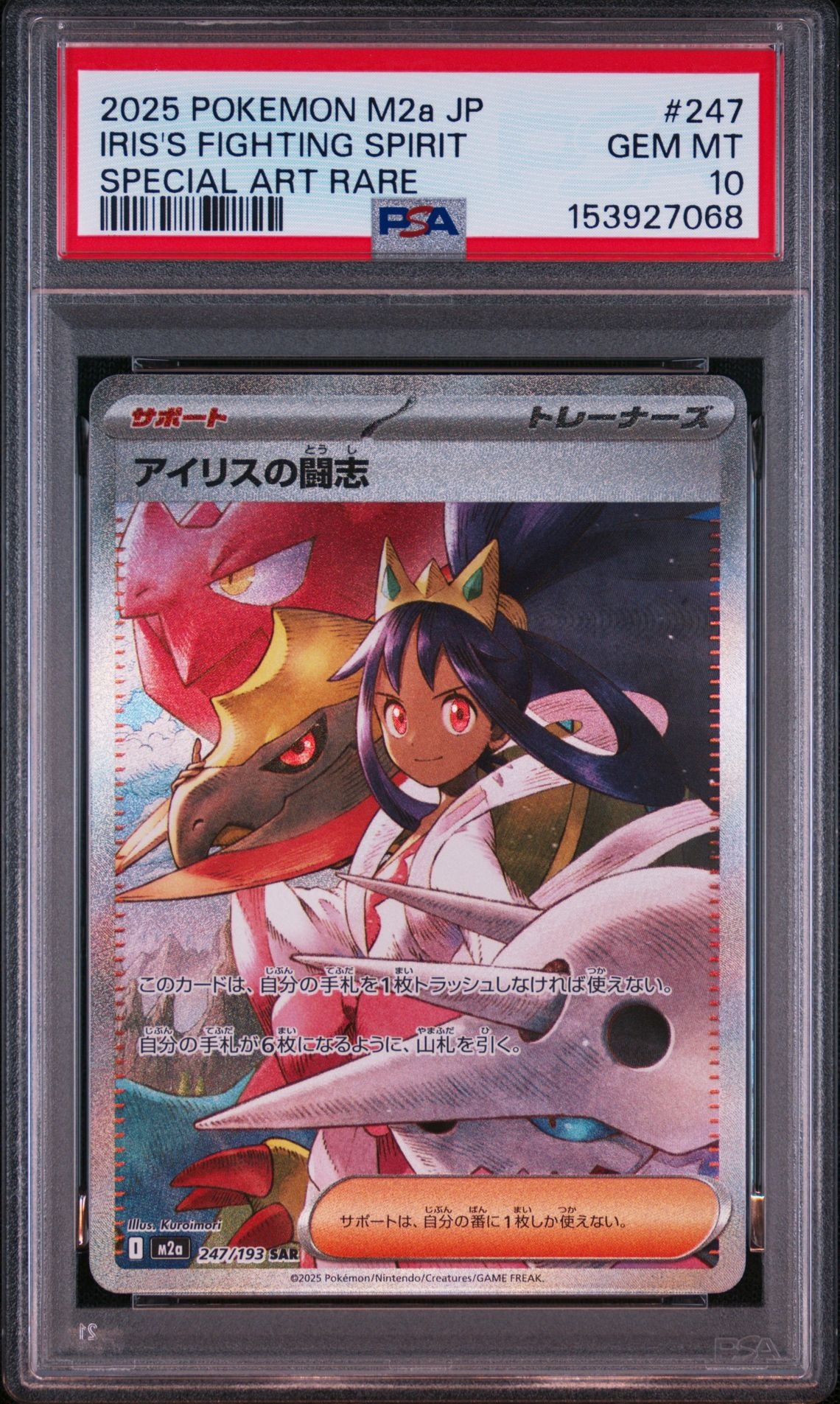 アイリスの闘志 SAR [M2a 247/193](ハイクラスパック「MEGAドリームex」)