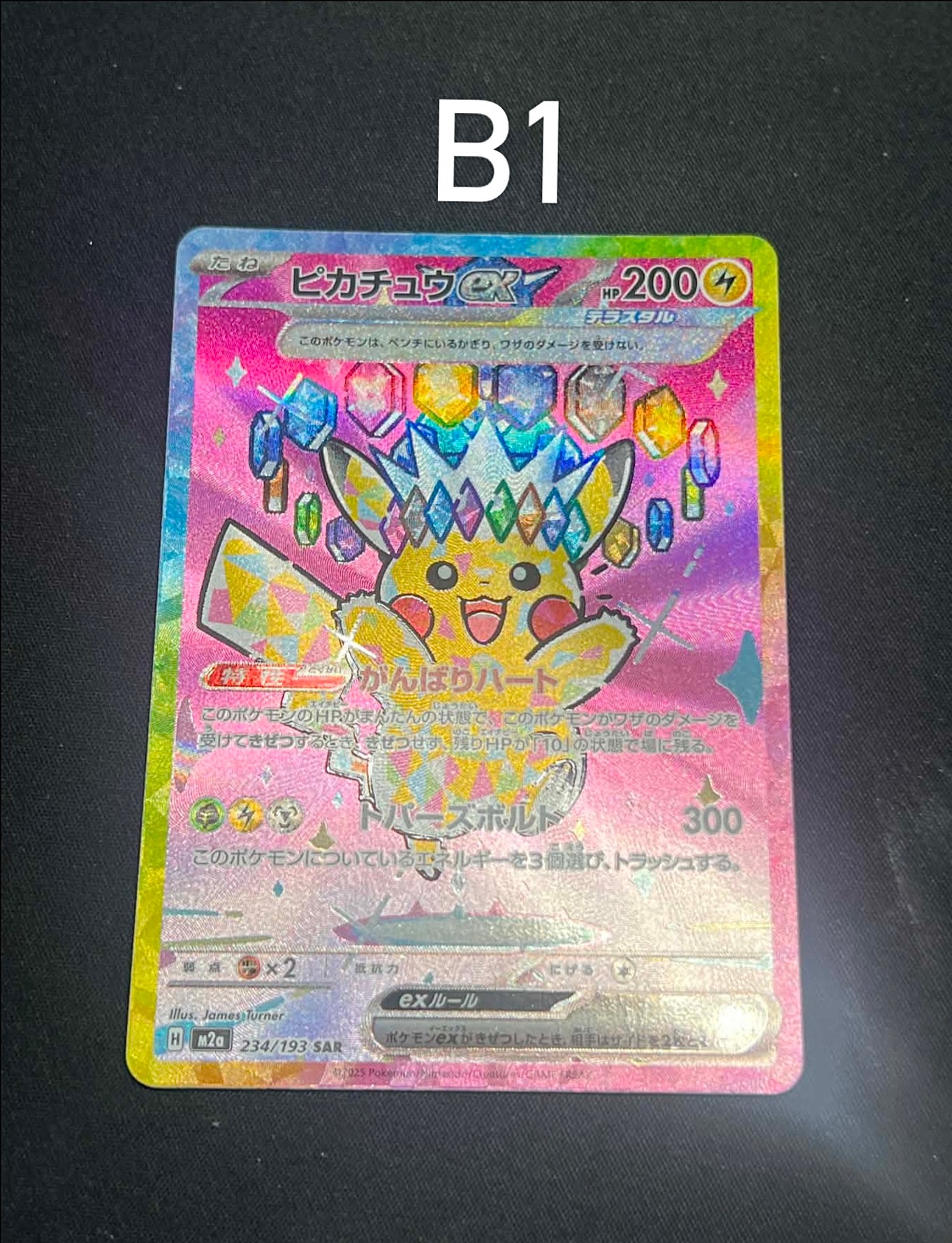 ピカチュウex SAR [M2a 234/193](ハイクラスパック「MEGAドリームex