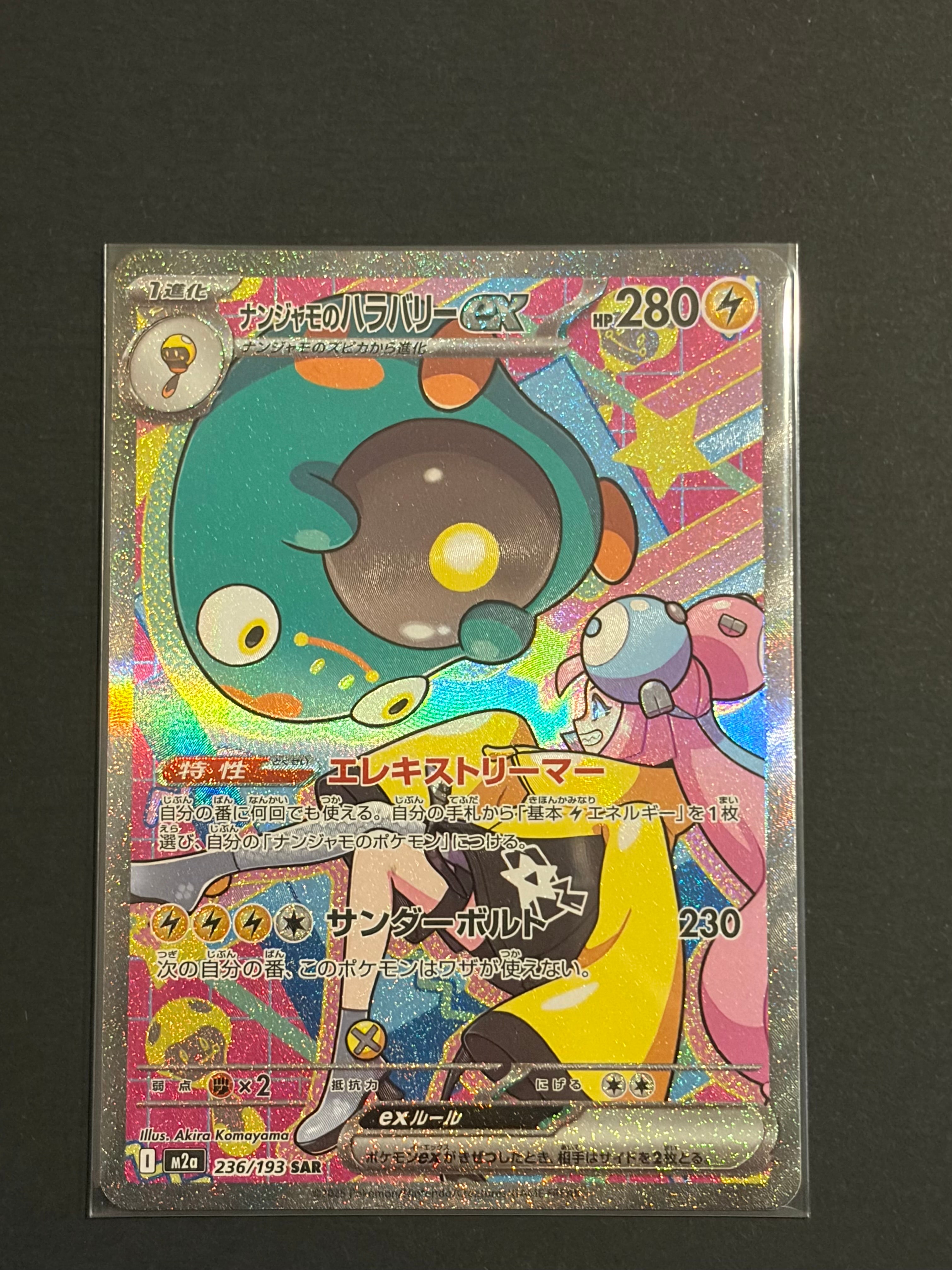 状態A】ナンジャモのハラバリーex SAR [M2a 236/193](ハイクラスパック