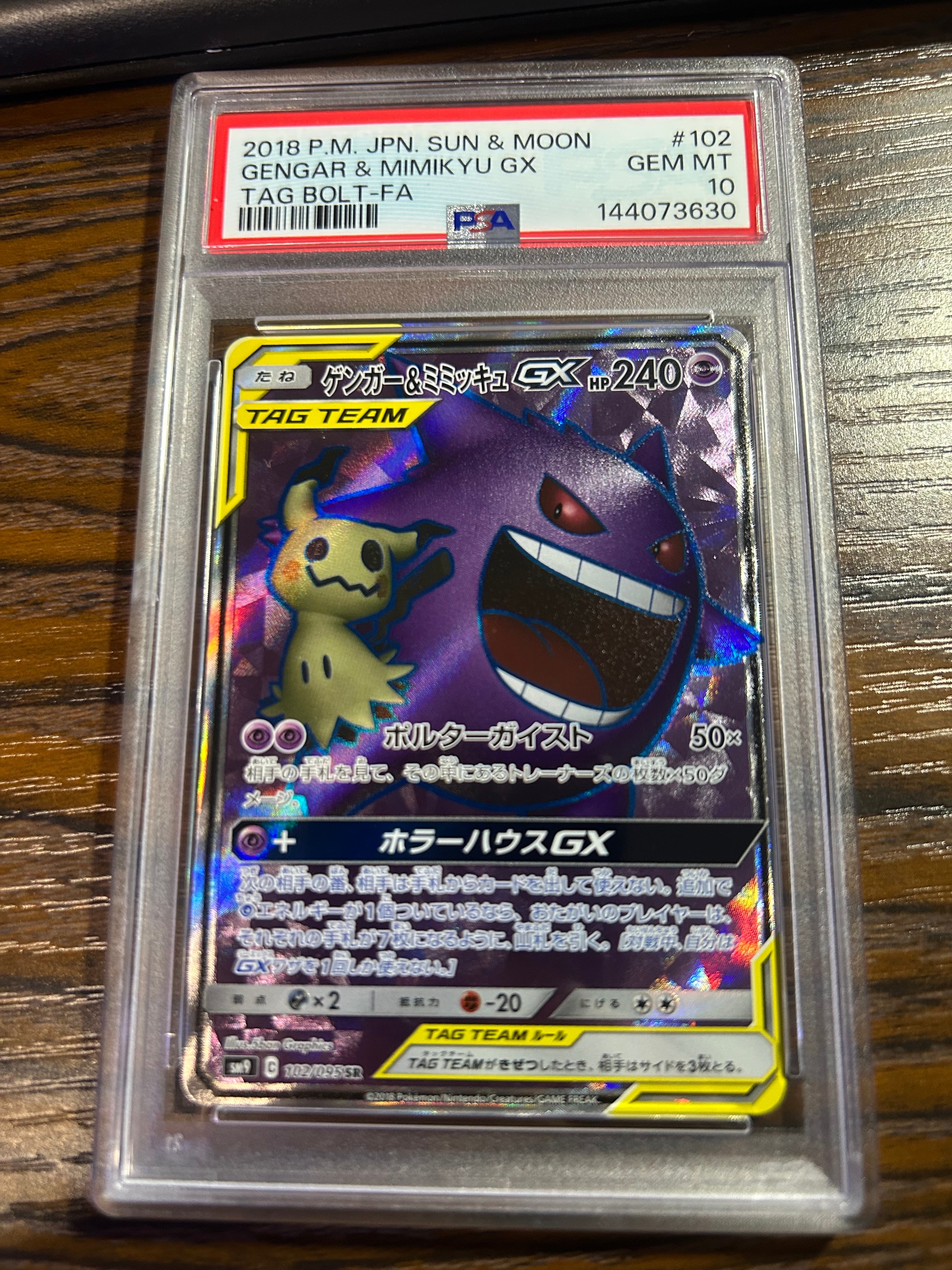 ゲンガー＆ミミッキュGX SR[SM9 102/095](拡張パック「タッグボルト