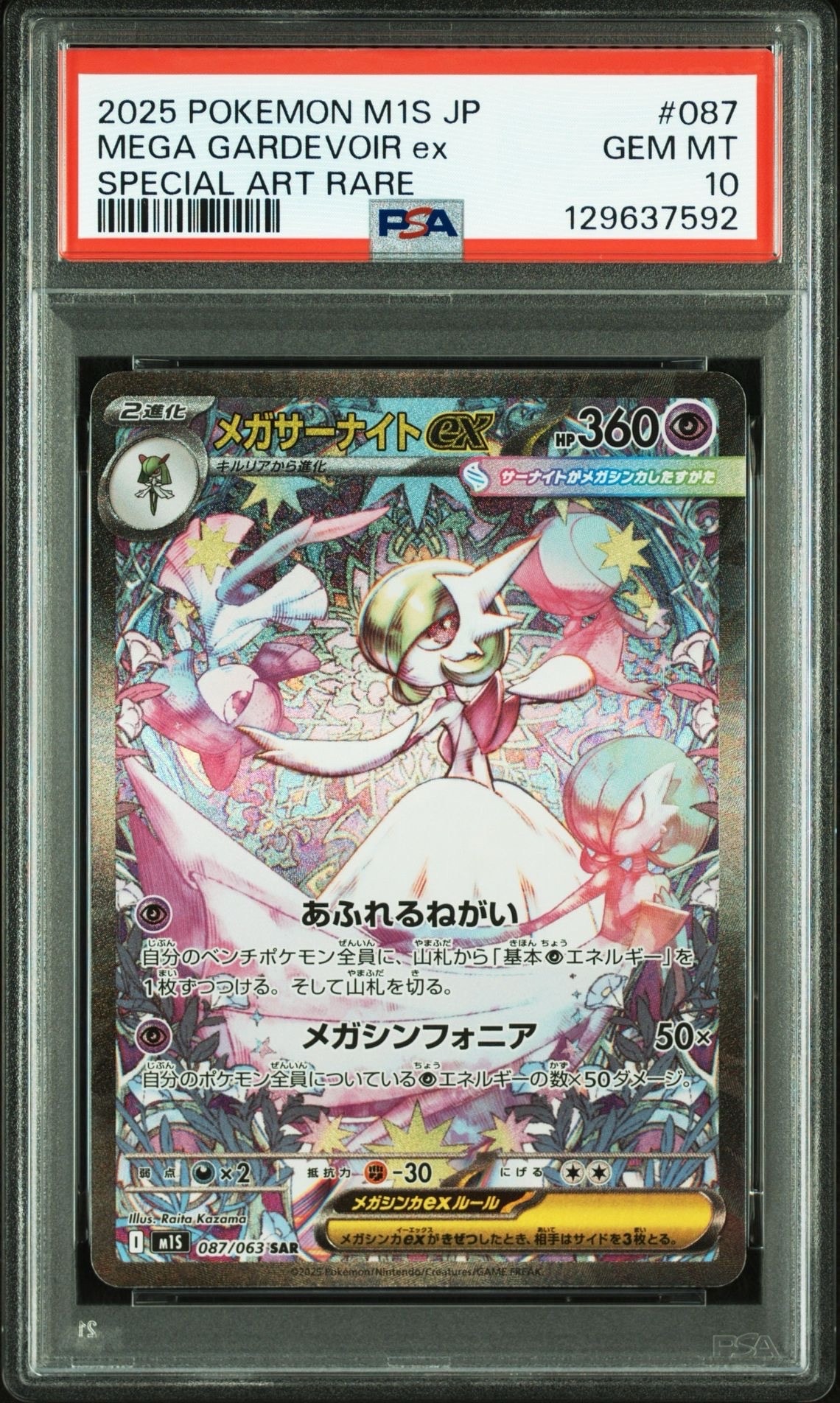 メガサーナイトex SAR [M1S 087/063](拡張パック「メガシンフォニア」)