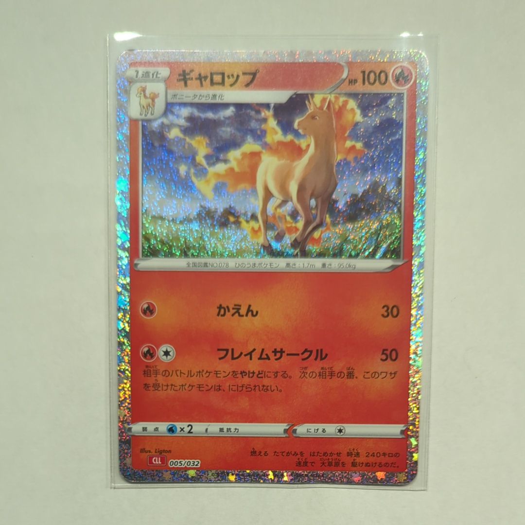ギャロップ [CLL 005/032](ポケモンカードゲーム Classic)