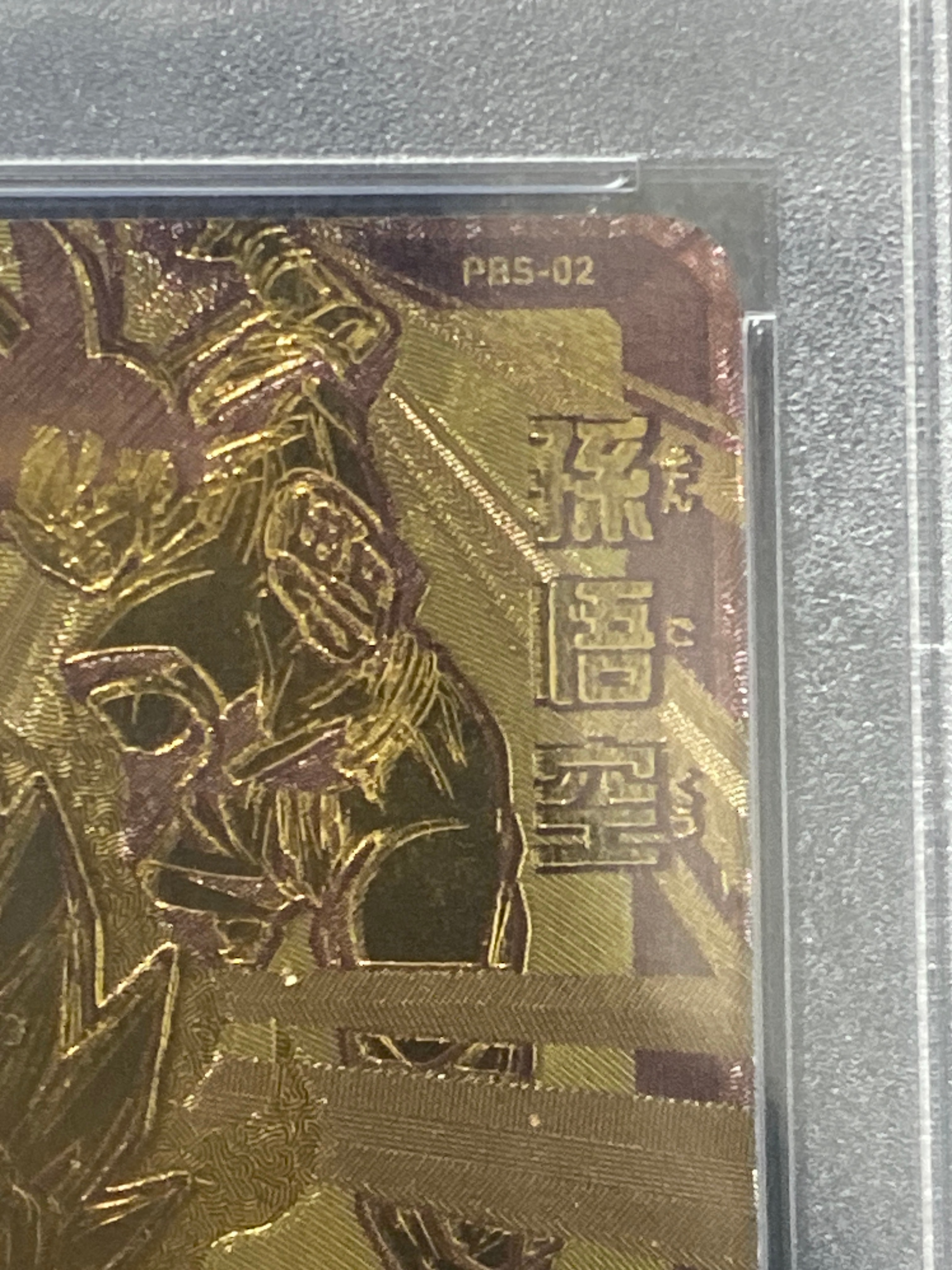 PSA10】孫悟空 - [PBS-02](スーパードラゴンボールヒーローズ「1弾店頭