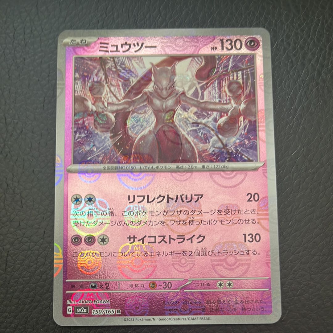 ミュウツー R: マスターボールミラー[SV2a 150/165](強化拡張パック「ポケモンカード151」)