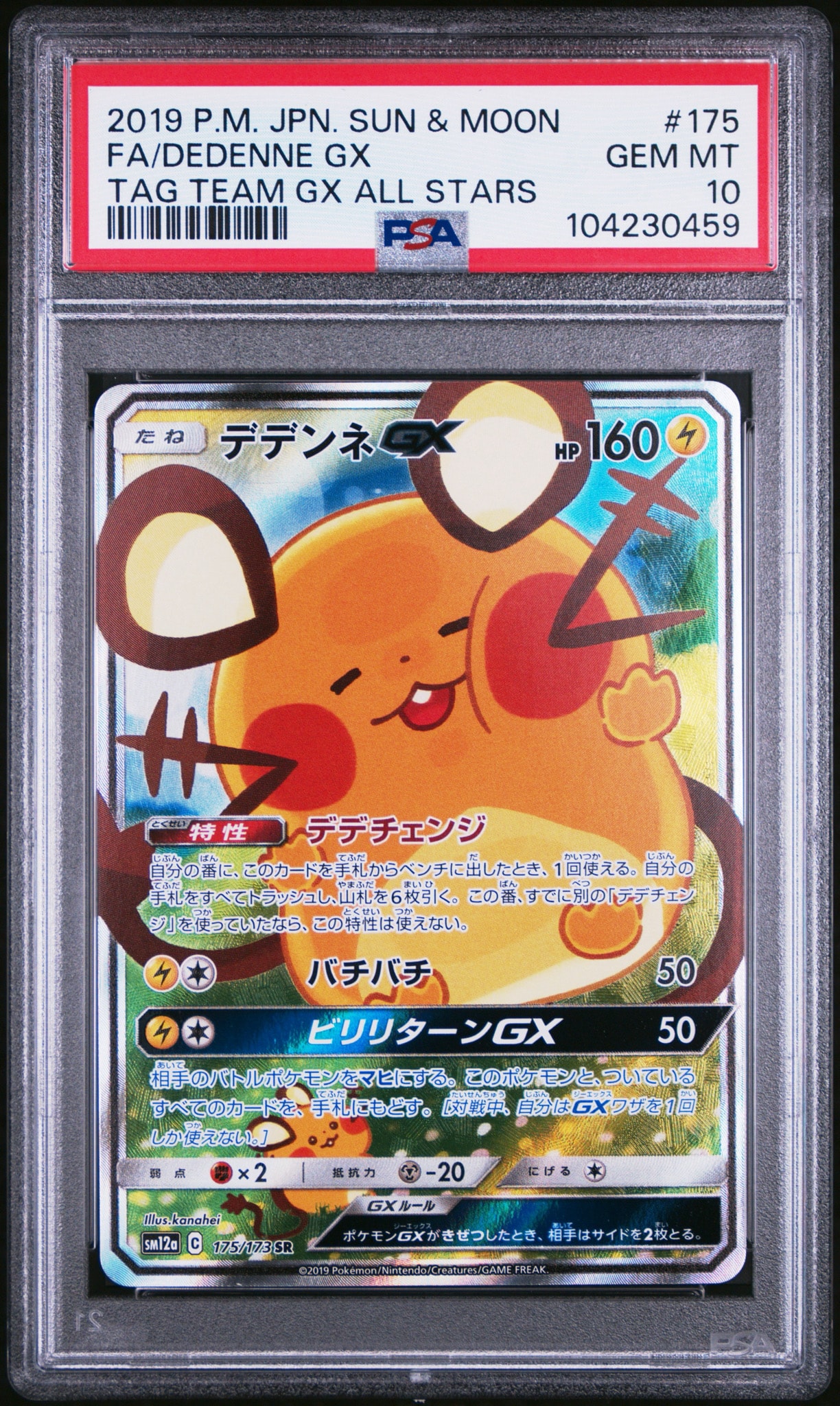 デデンネGX SR [SM12a 175/173](ハイクラスパック「TAG TEAM GX タッグオールスターズ」)