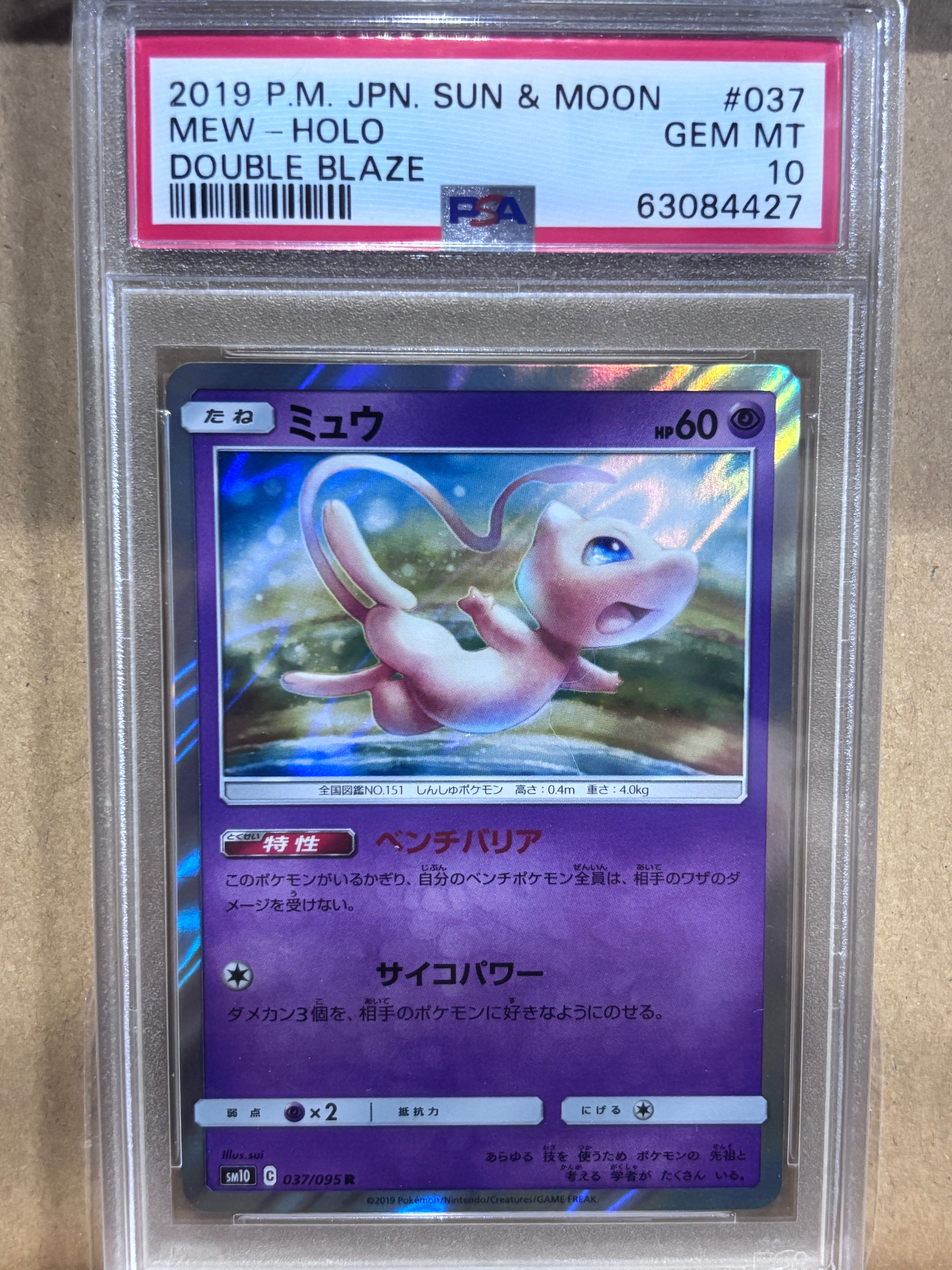 ミュウ R [SM10 037/095](拡張パック「ダブルブレイズ」)通販・買取