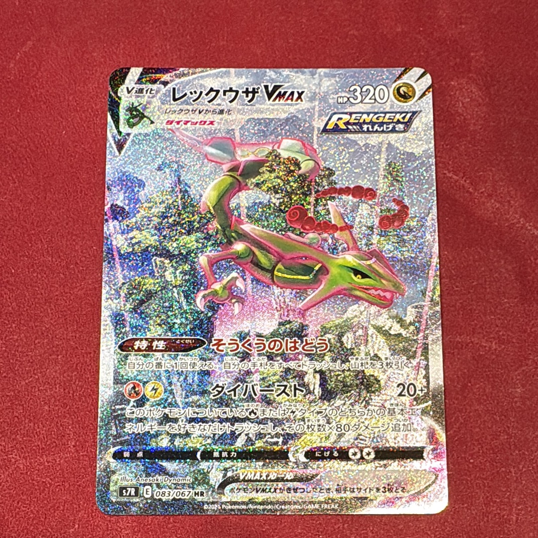 レックウザVMAX SA S7R 蒼空ストリーム 083/067 状態B】レックウザVMAX HR: SA[S7R 083/067](拡張パック「蒼空