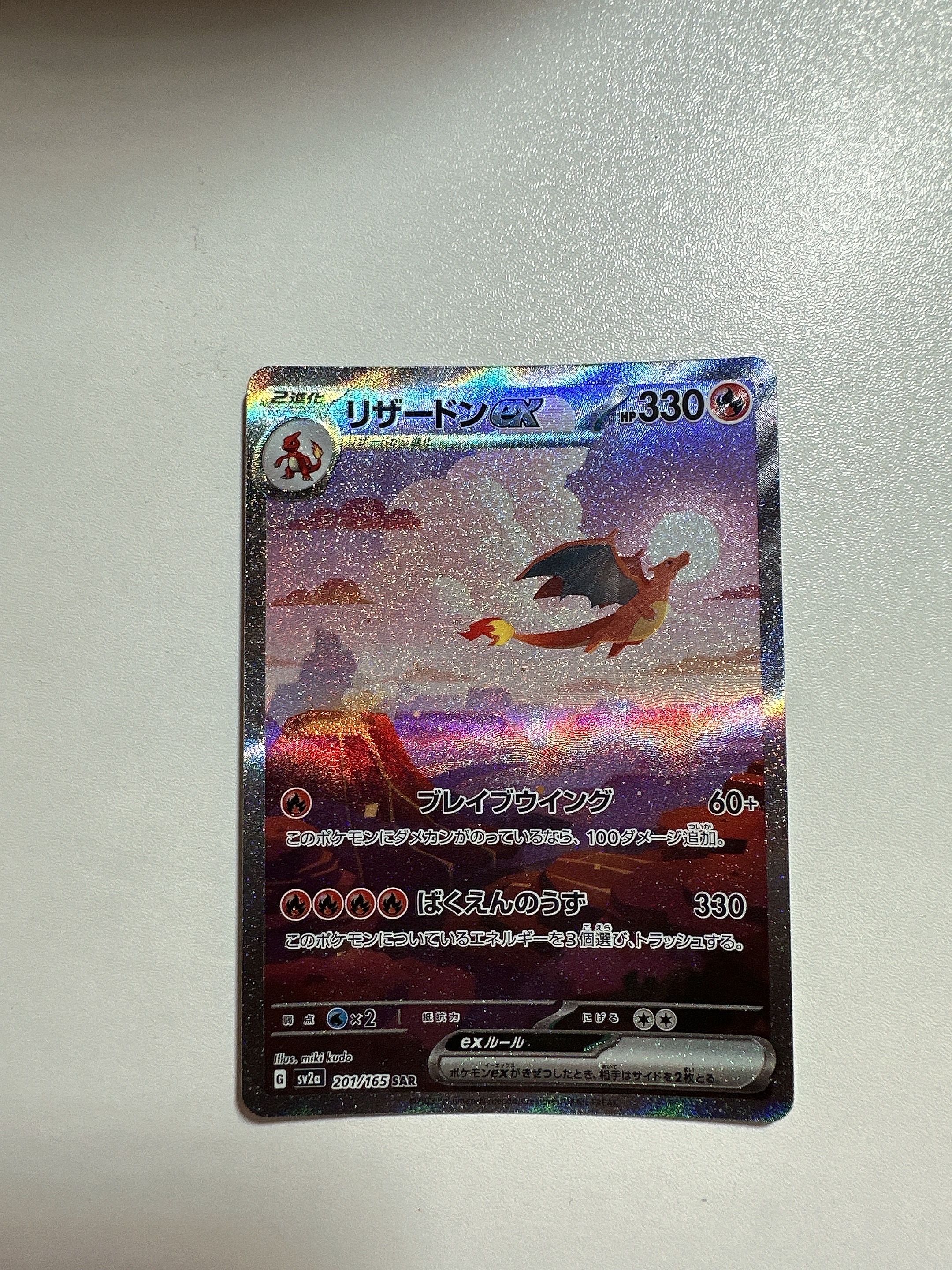 リザードンex SAR [SV2a 201/165](強化拡張パック「ポケモンカード151」)