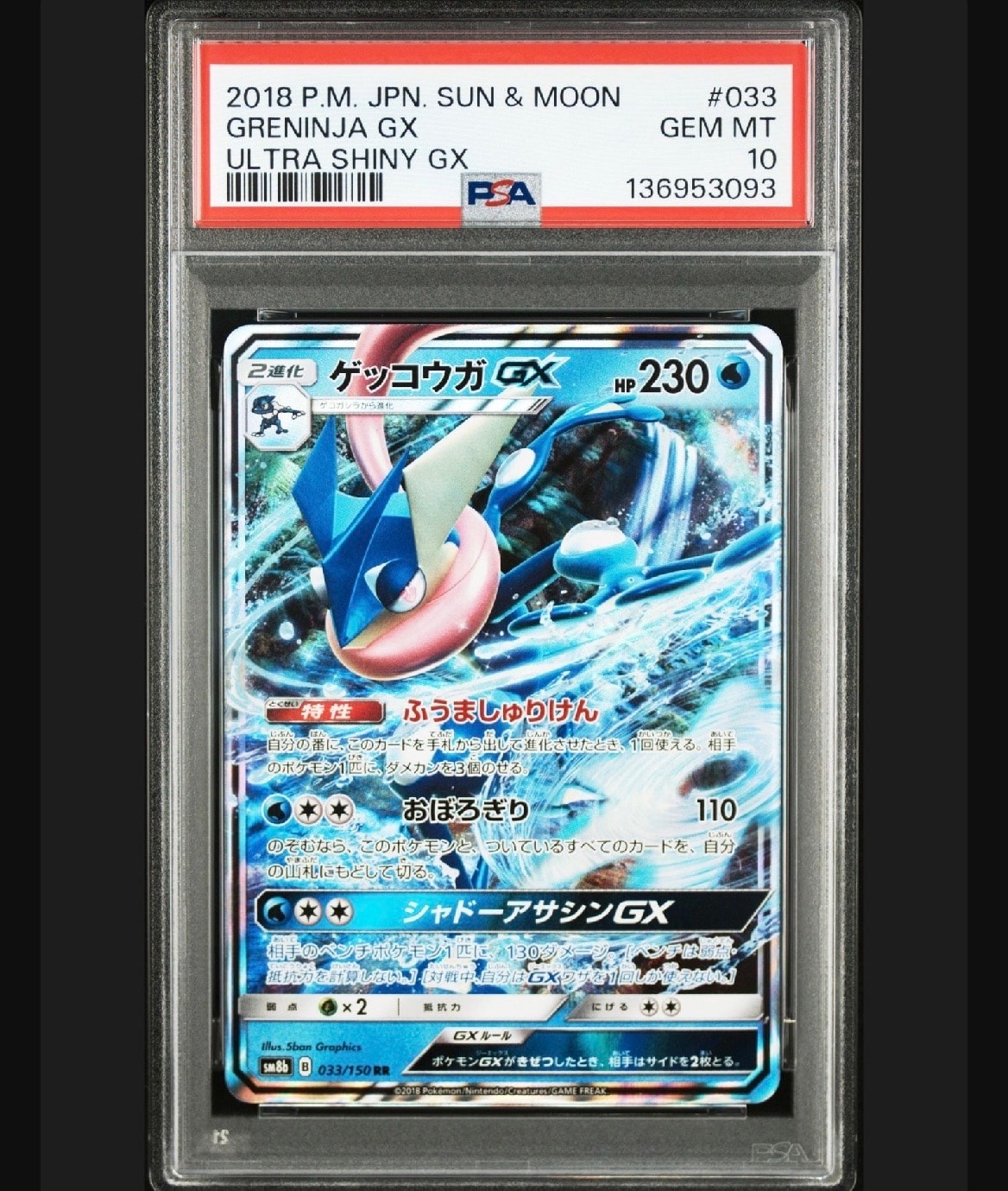 ゲッコウガGX RR[SM8b 033/150](ハイクラスパック「GXウルトラシャイニー」)