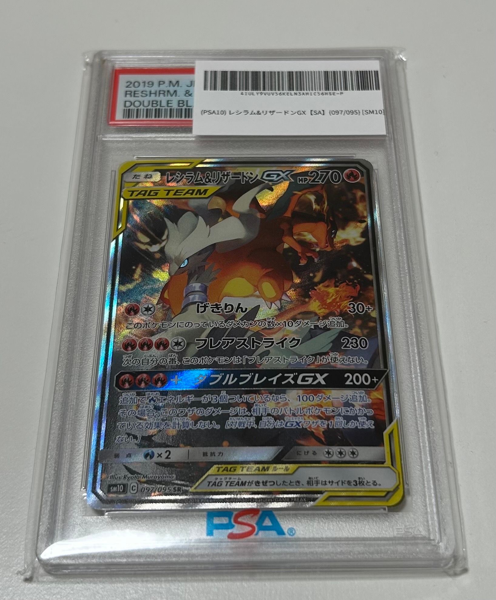 レシラム&リザードンGX SR: SA[SM10 097/095](拡張パック「ダブルブレイズ」)