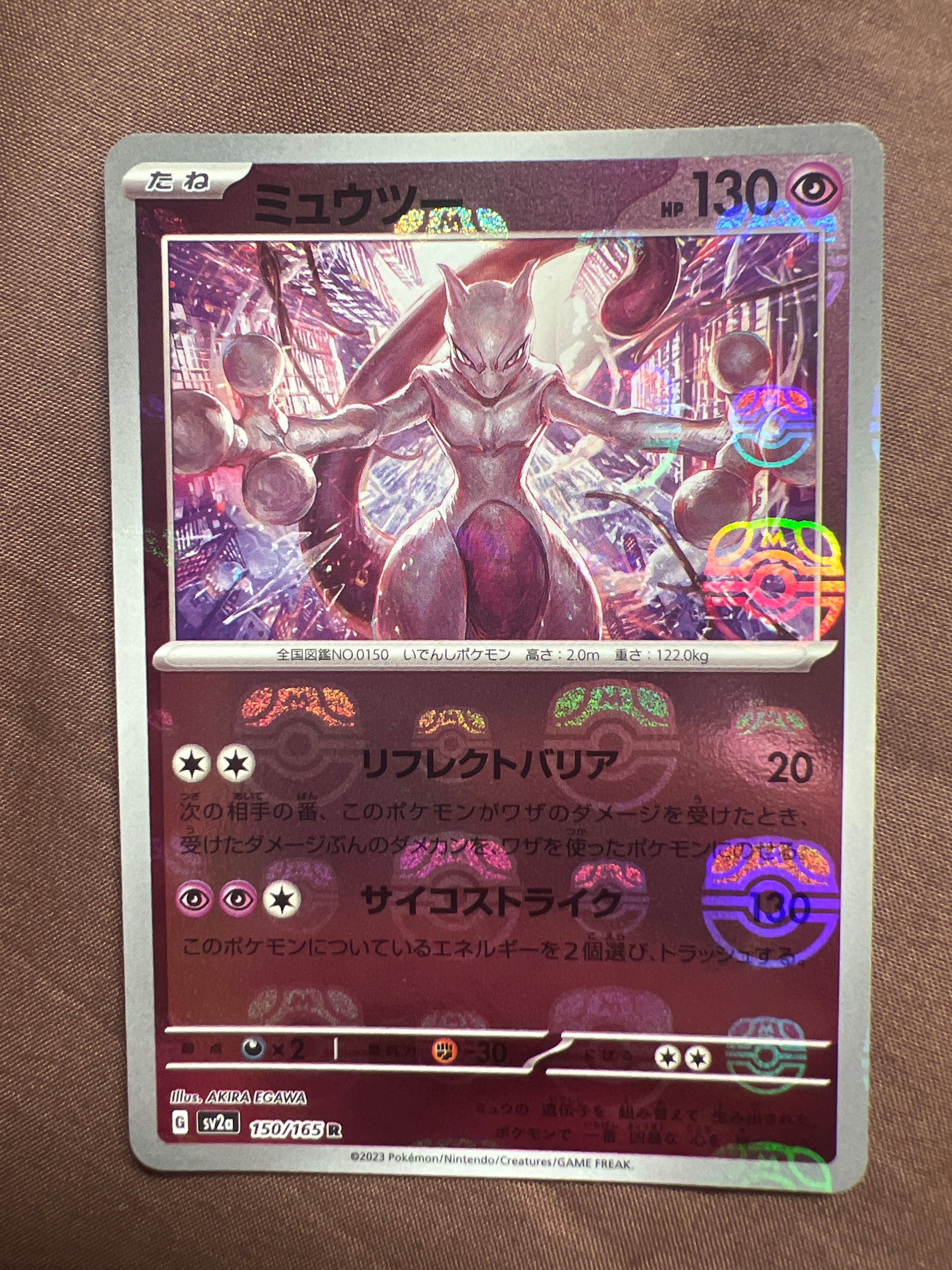 ミュウツー R: マスターボールミラー[SV2a 150/165](強化拡張パック「ポケモンカード151」)