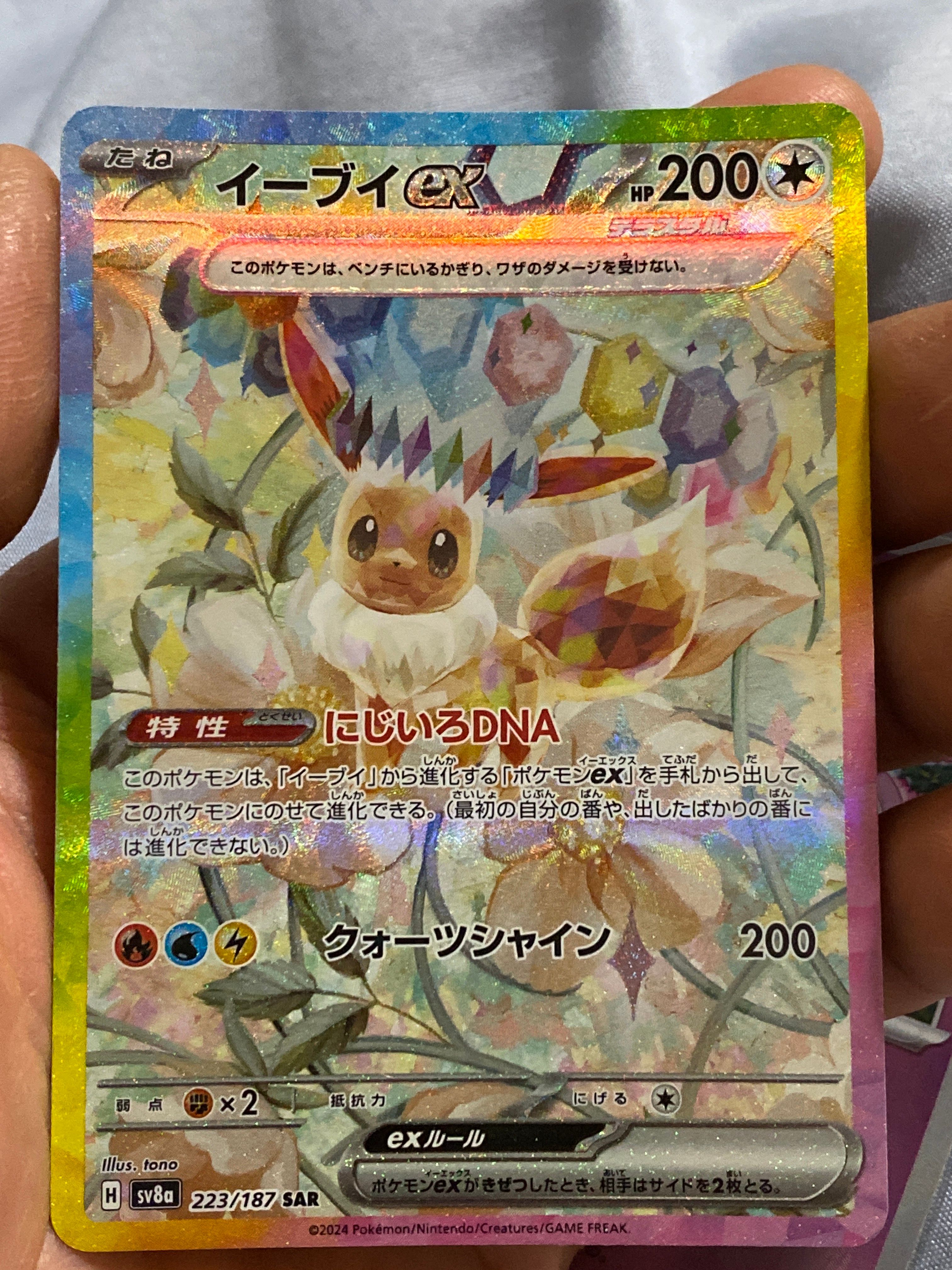 イーブイex SAR [SV8a 223/187](ハイクラスパック「テラスタルフェスex」)