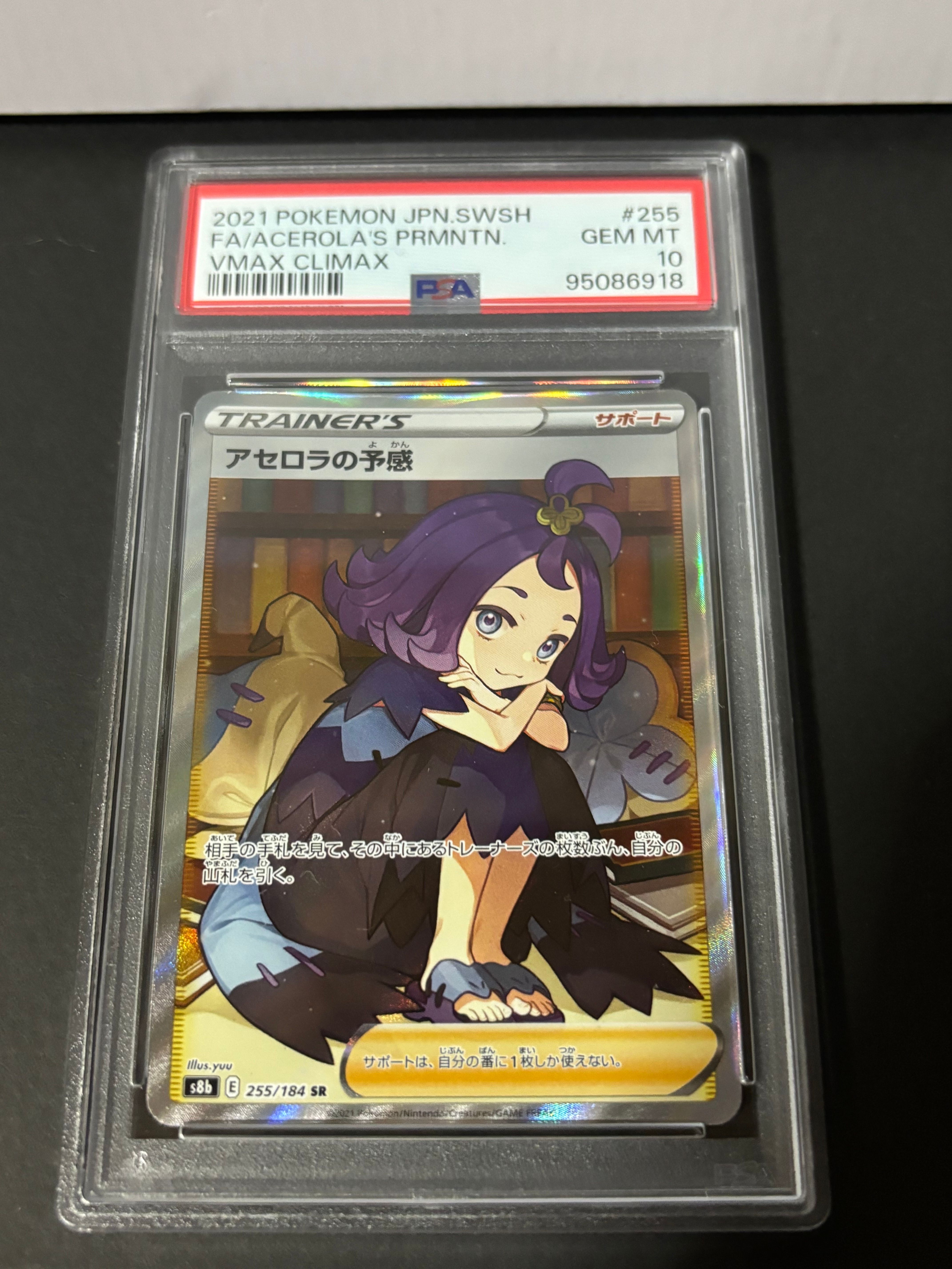 アセロラの予感 SR[S8b 255/184](ハイクラスパック「VMAXクライマックス」)