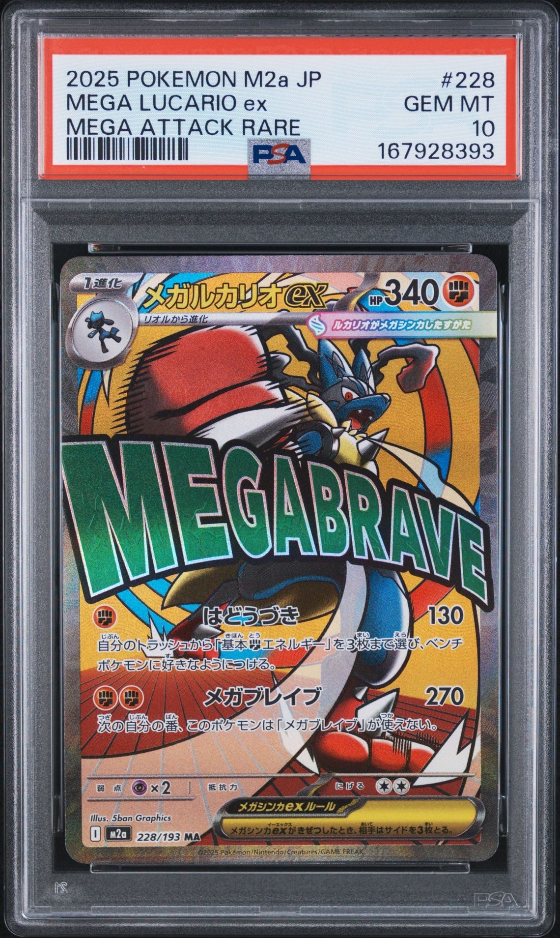 PSA10】メガルカリオex MA [M2a 228/193](ハイクラスパック「MEGA