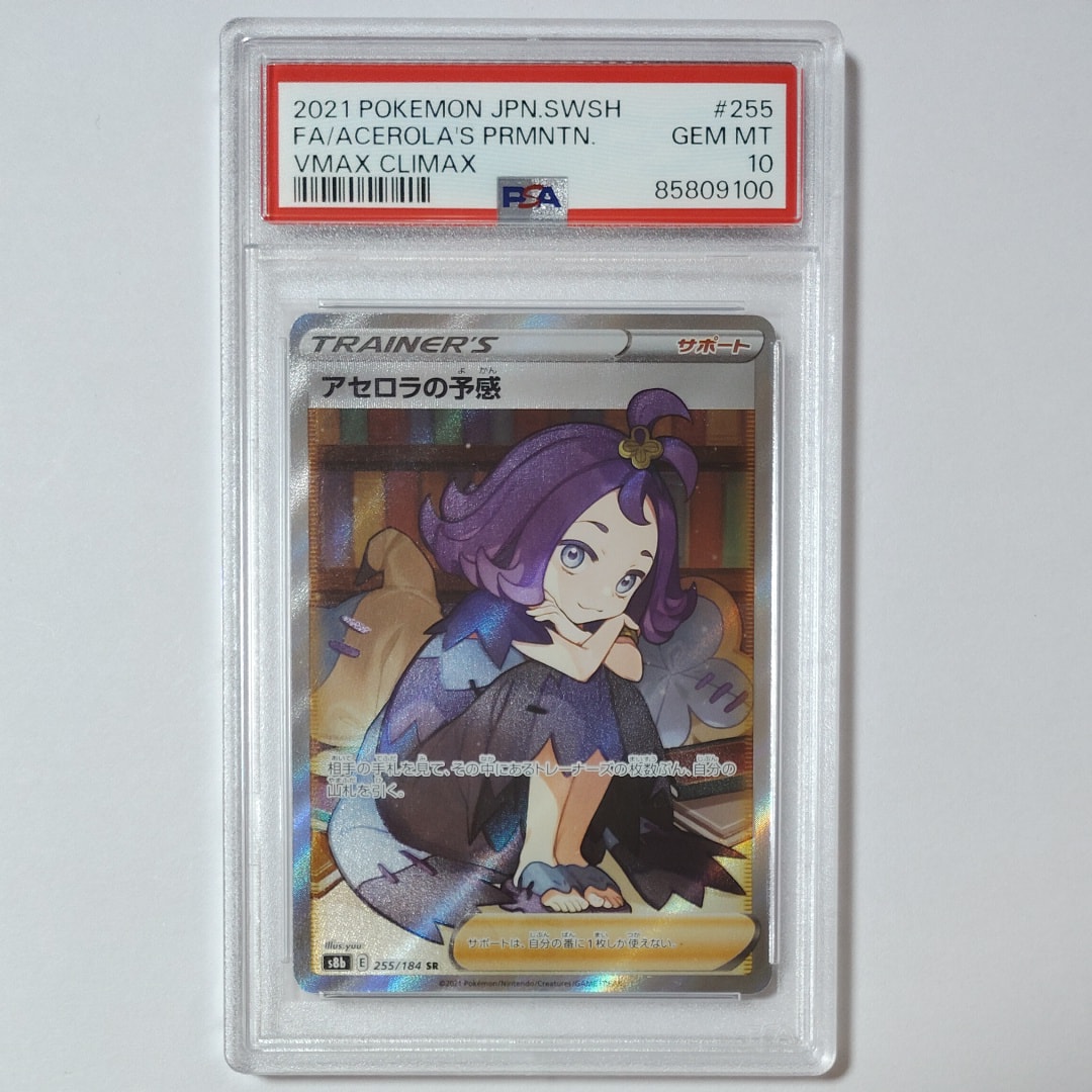 アセロラの予感 SR[S8b 255/184](ハイクラスパック「VMAXクライマックス」)