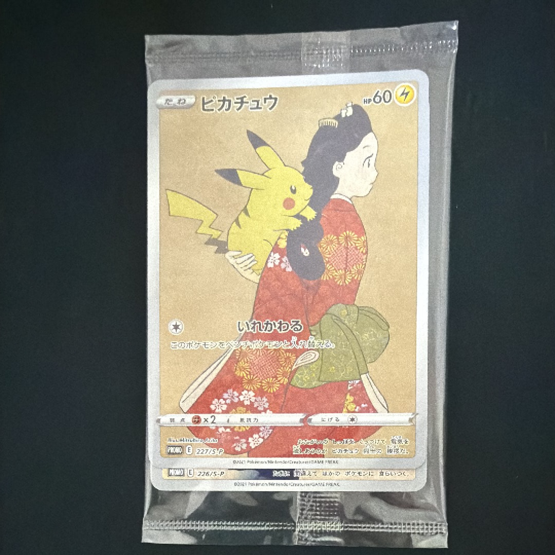 ピカチュウ & ウッウ : プロモ [S-P 227 / S-P 226](プロモーションカード 「ポケモン切手BOX 見返り美人・月に雁セット」) 未開封パック