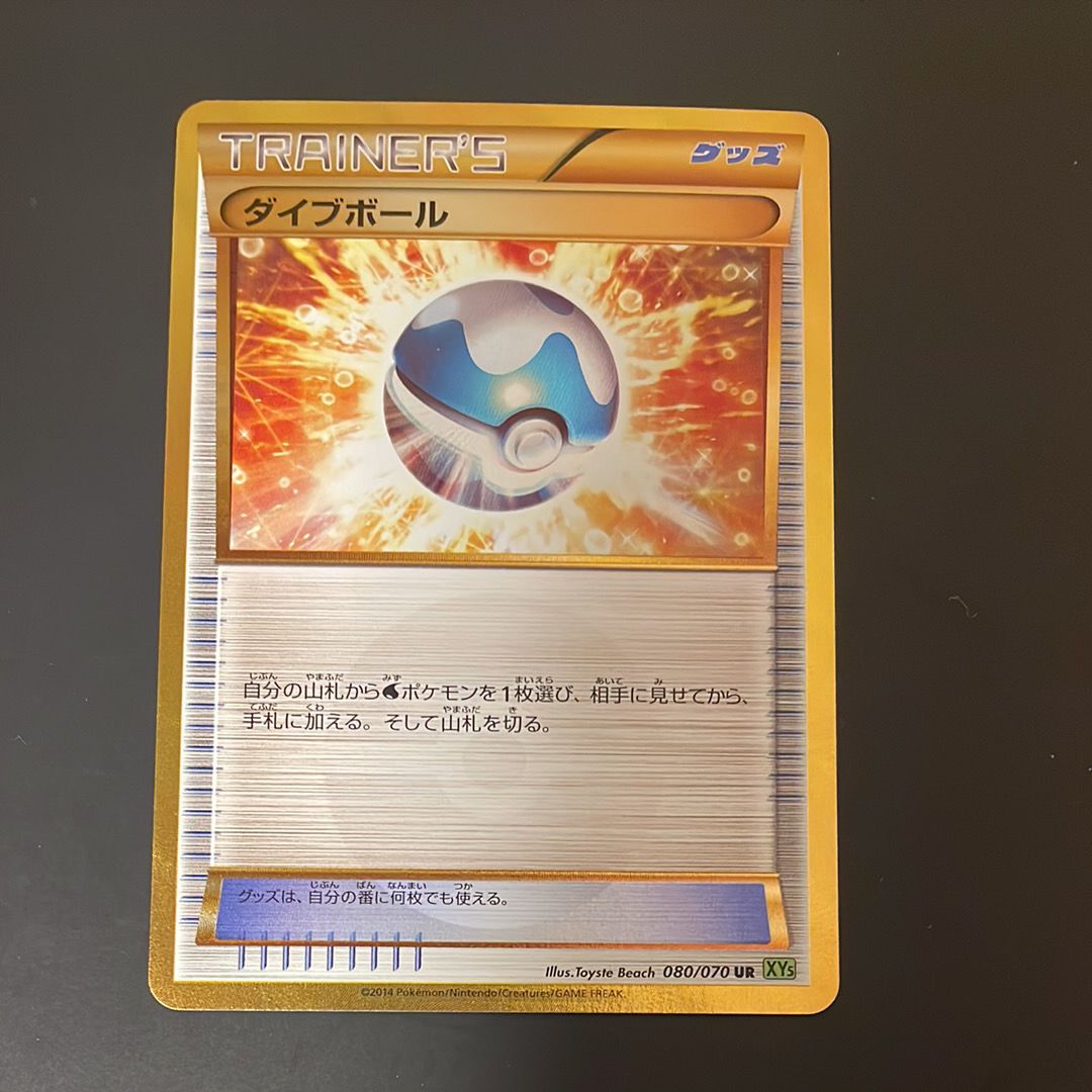 ダイブボール UR [XY5 080/070](拡張パック「タイダルストーム」)