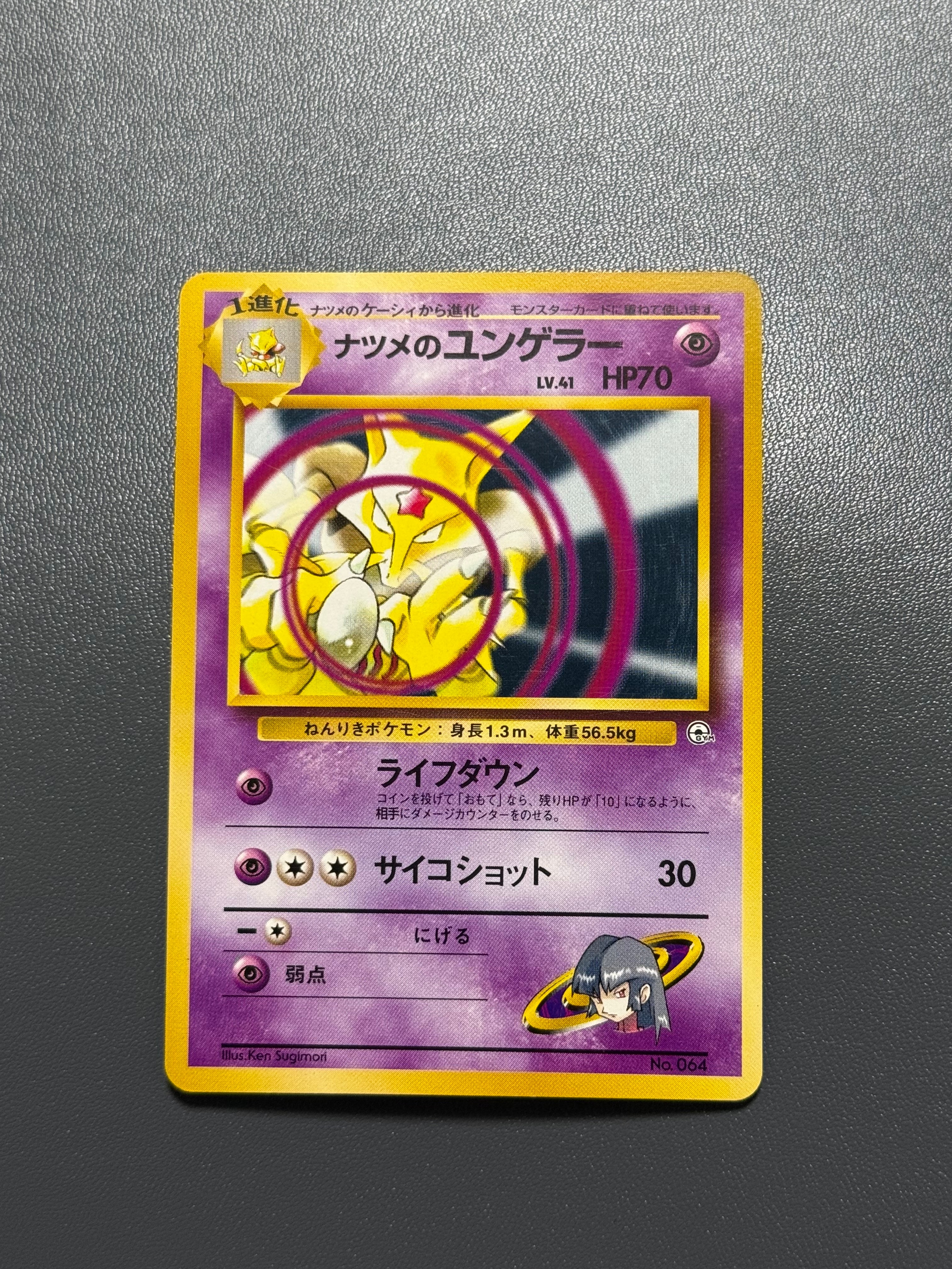 ナツメのユンゲラー : 旧裏 [PMCG-GYM3 No.064](ポケモンジム第3弾「ヤマブキシティジム ナツメ」)