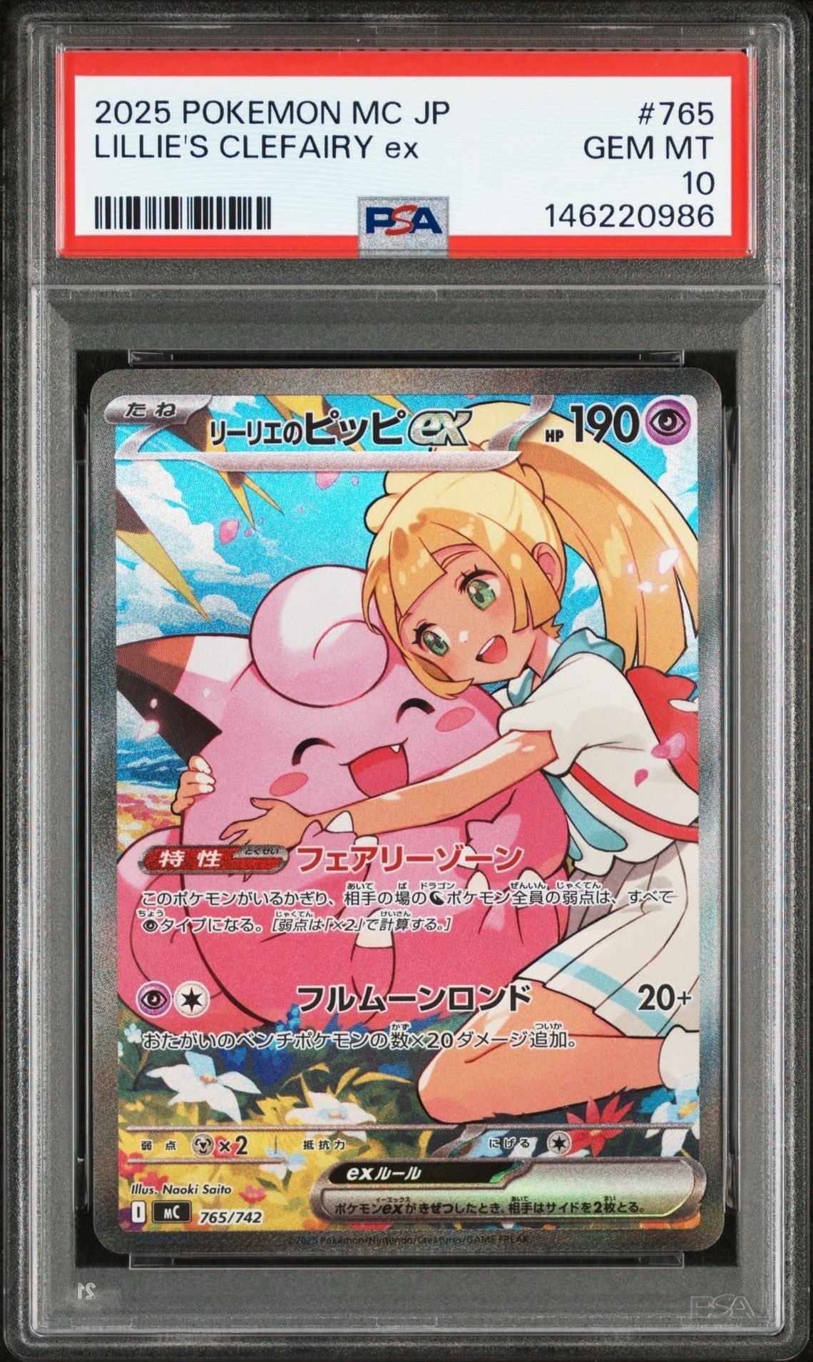 リーリエのピッピex SAR仕様 [MC 765/742](スタートデッキ100「バトルコレクション」)