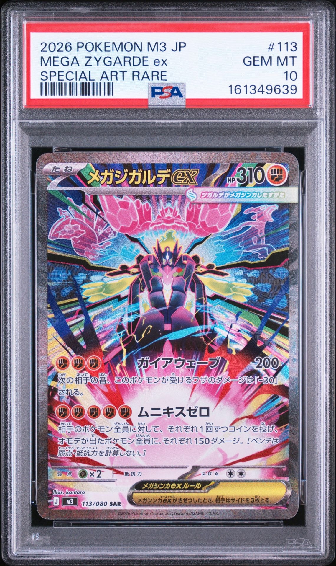 メガジガルデex SAR [M3 113/080](拡張パック「ムニキスゼロ」)