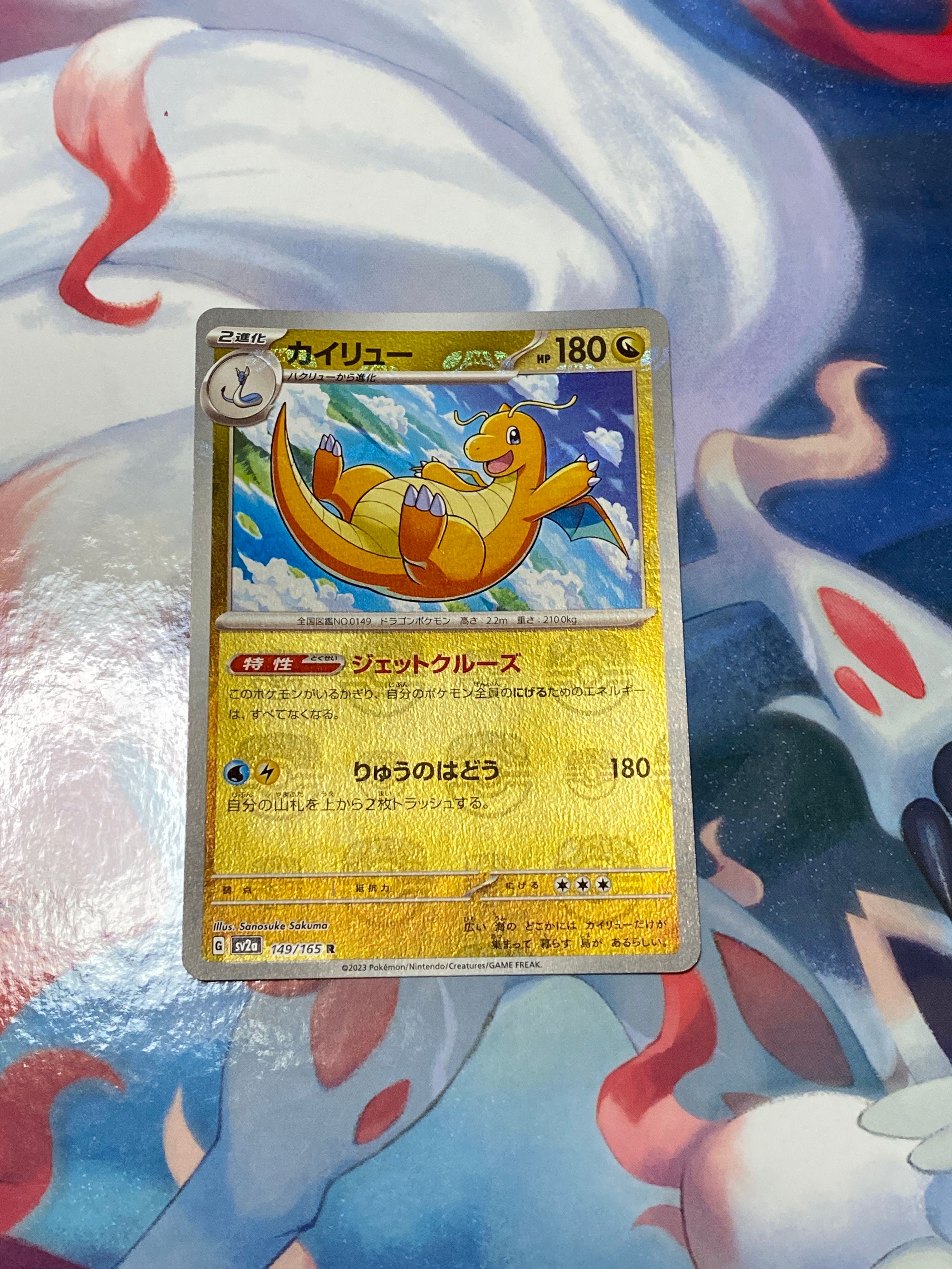 カイリュー R: マスターボールミラー[SV2a 149/165](強化拡張パック「ポケモンカード151」)
