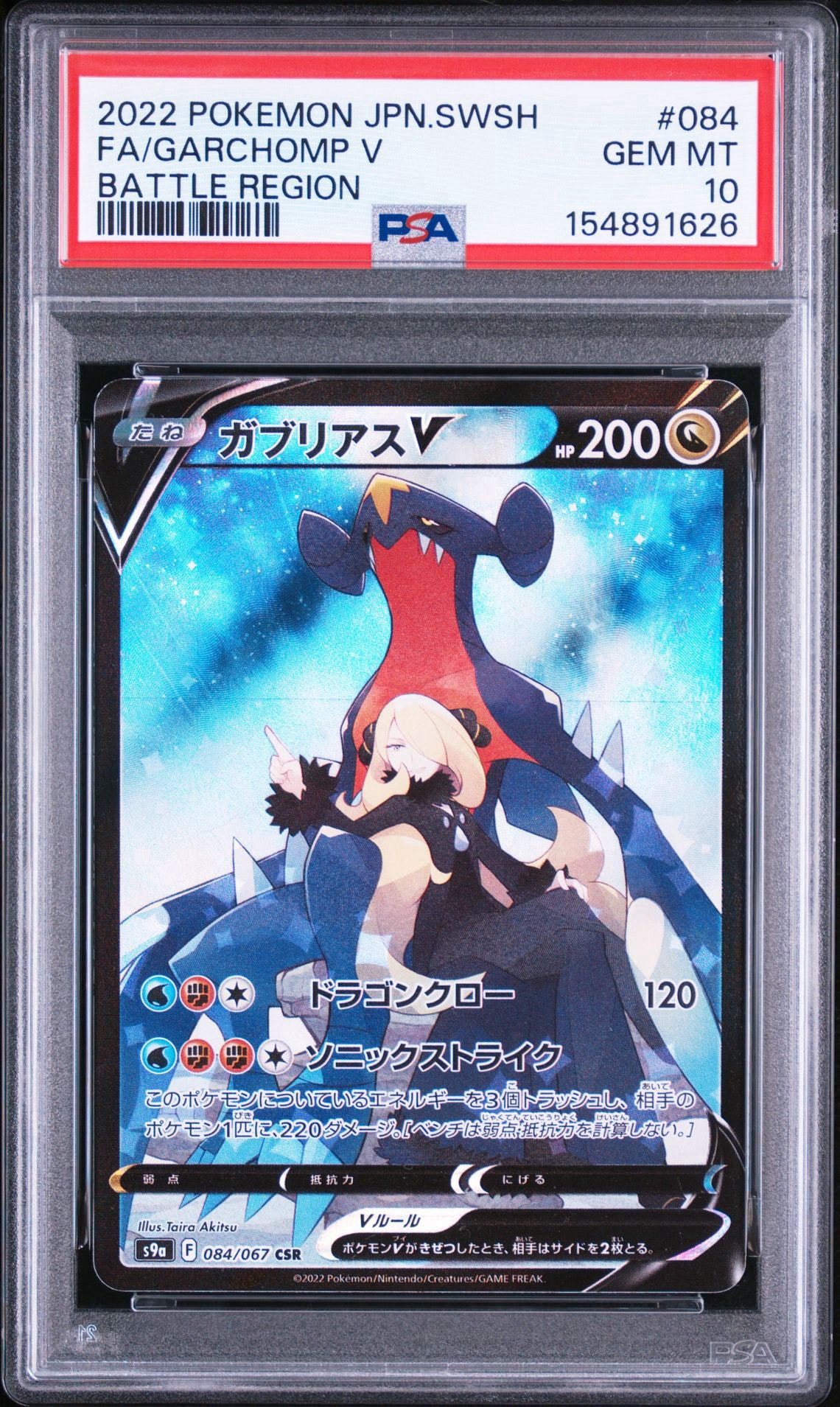 ガブリアスV CSR[S9a 084/067](強化拡張パック「バトルリージョン