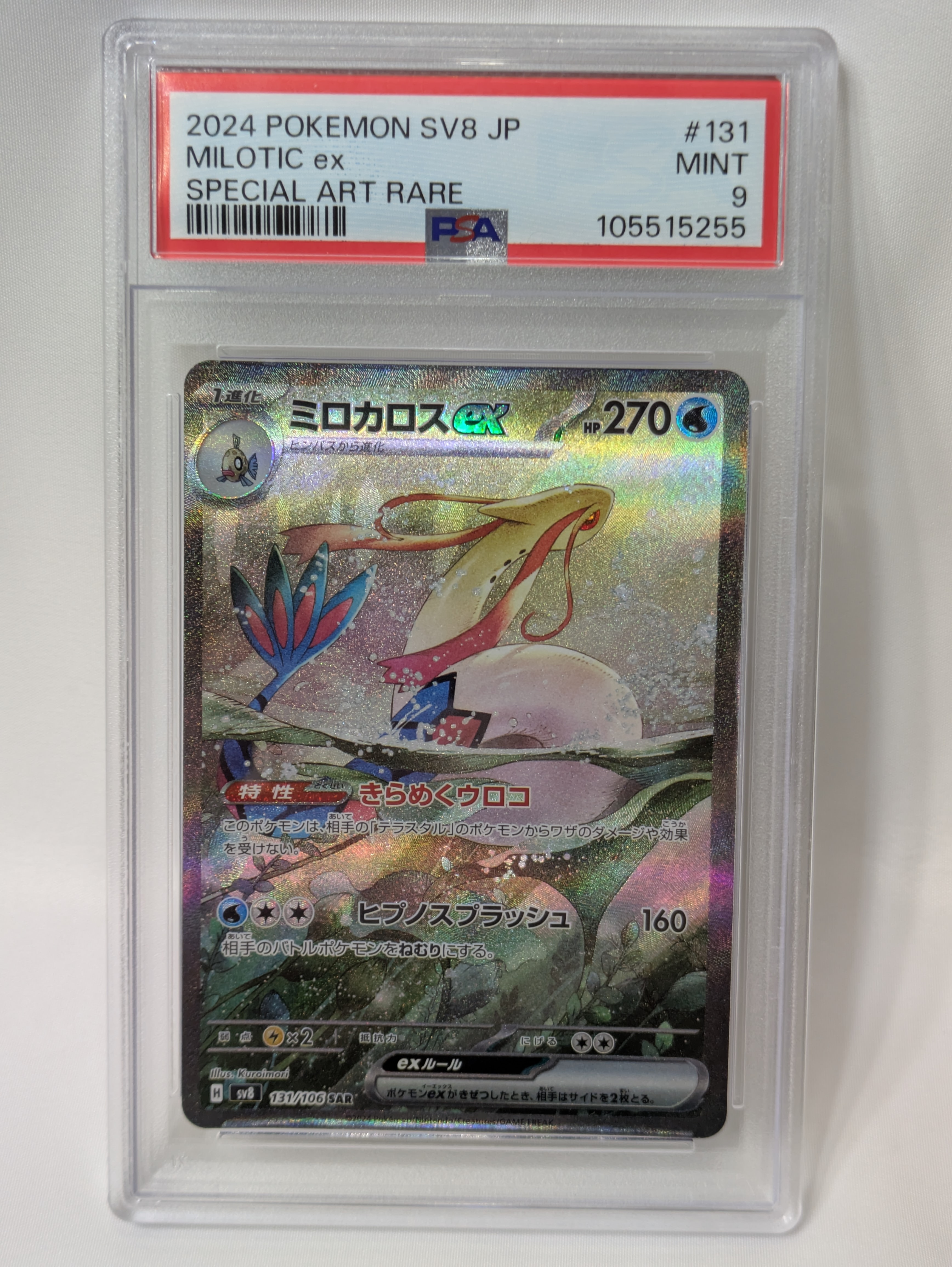 ミロカロスex SAR [SV8 131/106](拡張パック「超電ブレイカー」)の新品